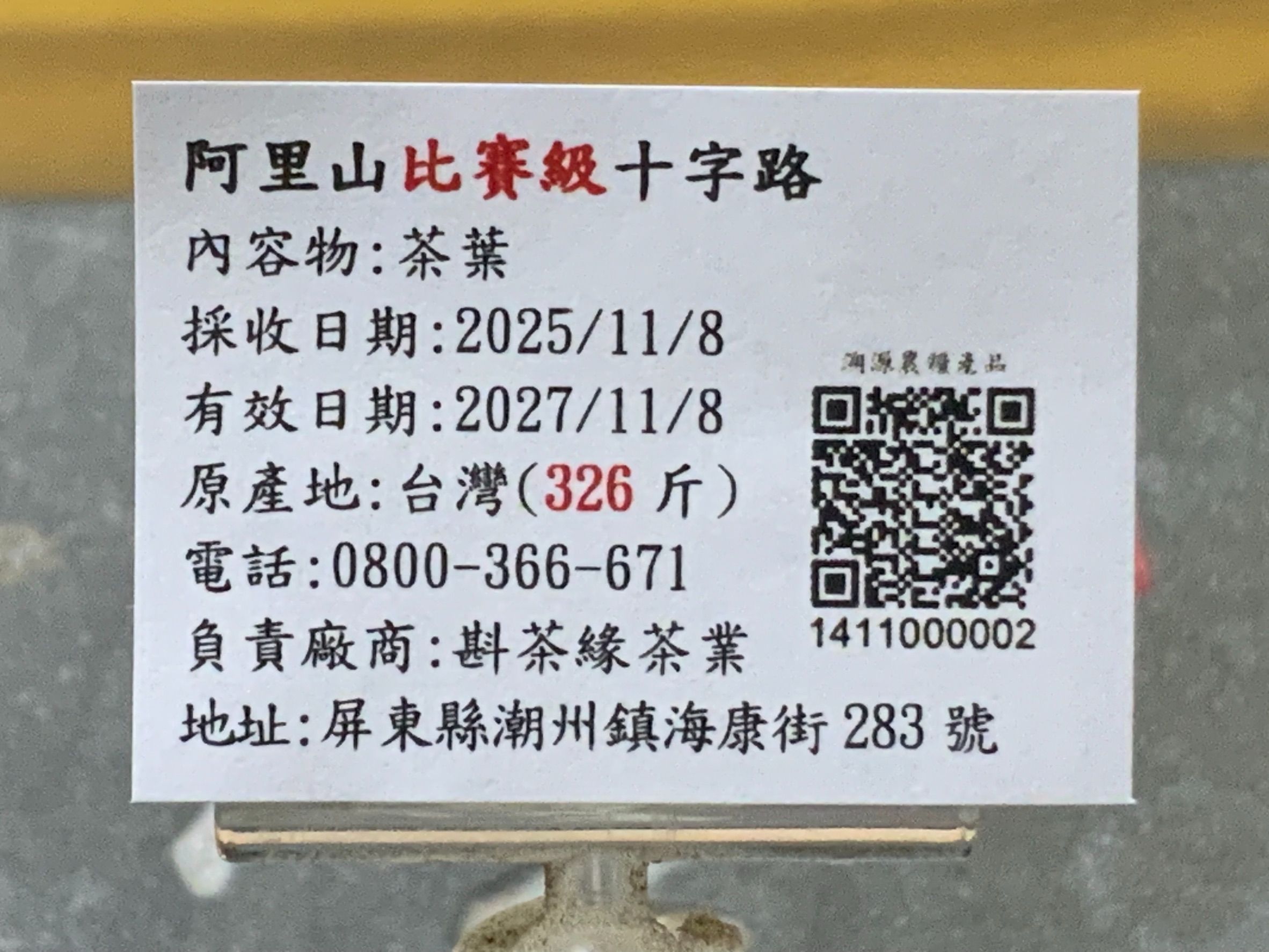 2025年阿里山『比賽級』十字路烏龍冬茶（11月8日採收）  一斤2400元｜2兩的2包600元（降價200元）