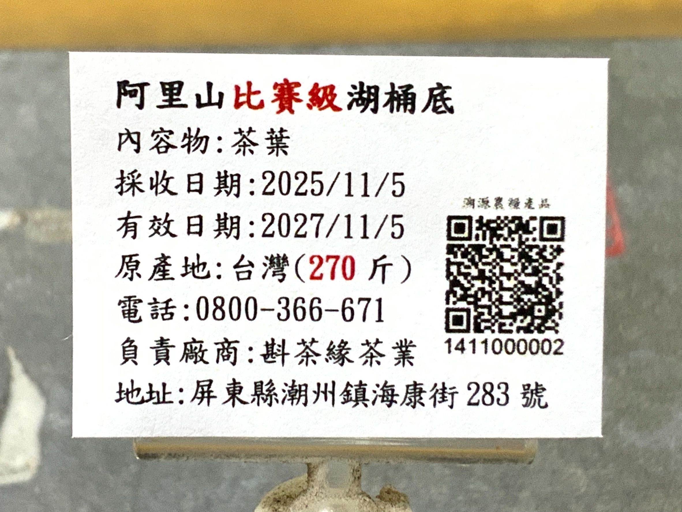 【斟茶緣】2025年阿里山比賽級湖桶底烏龍冬茶（11月5日採收）  一斤2400元｜2兩的2包600元（降價100元）