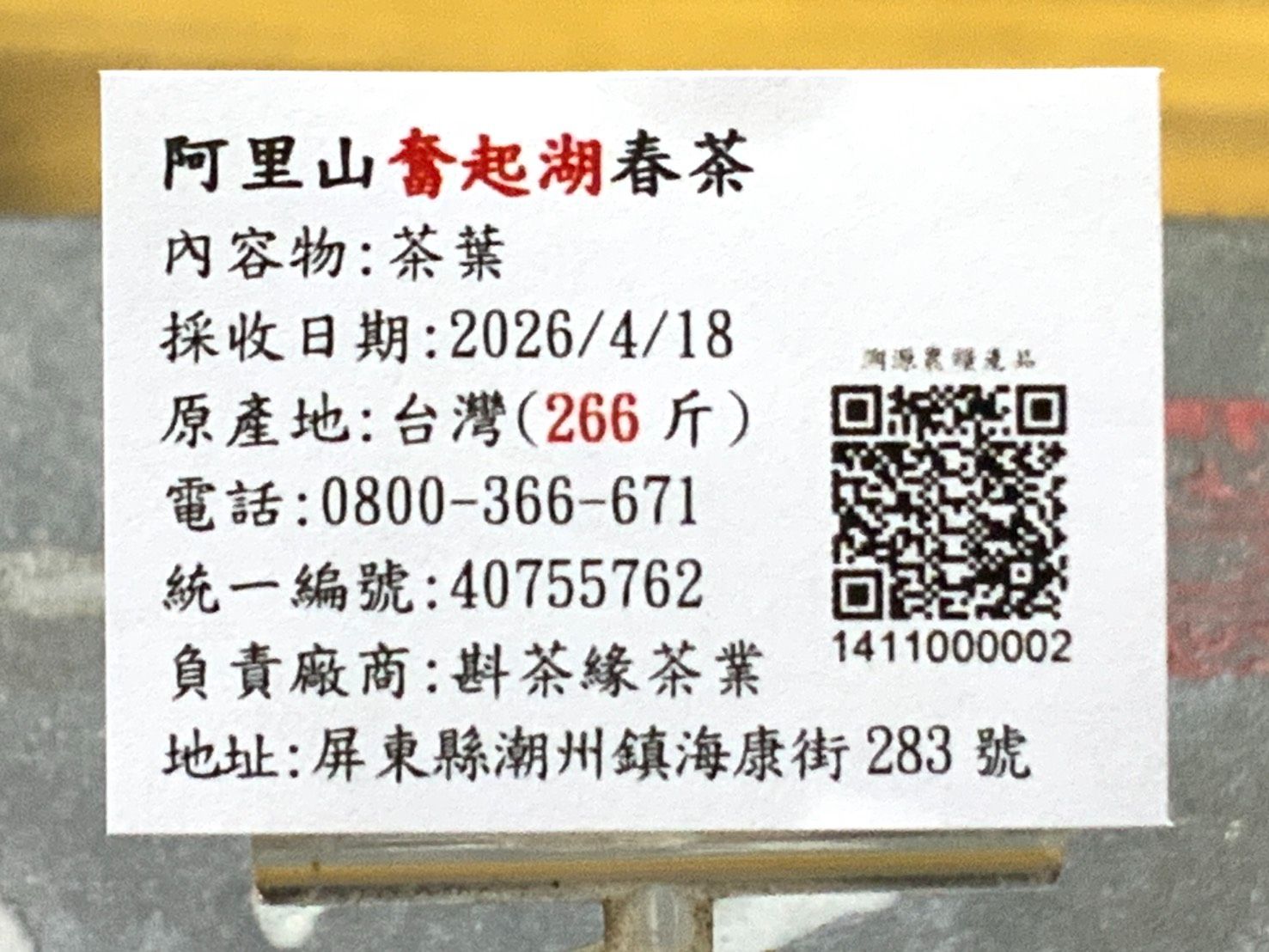 【斟茶緣】2026年阿里山之『奮起湖』烏龍春茶（4月18日採收）  1斤2200元 2兩的2包550元