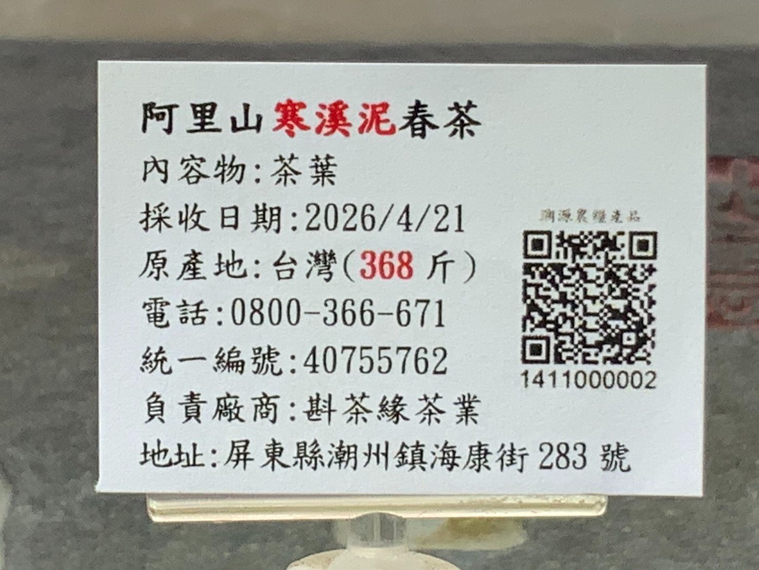 2026年阿里山之『寒溪呢』烏龍春茶（4月21日採收） 1斤2200元 2兩的2包550元