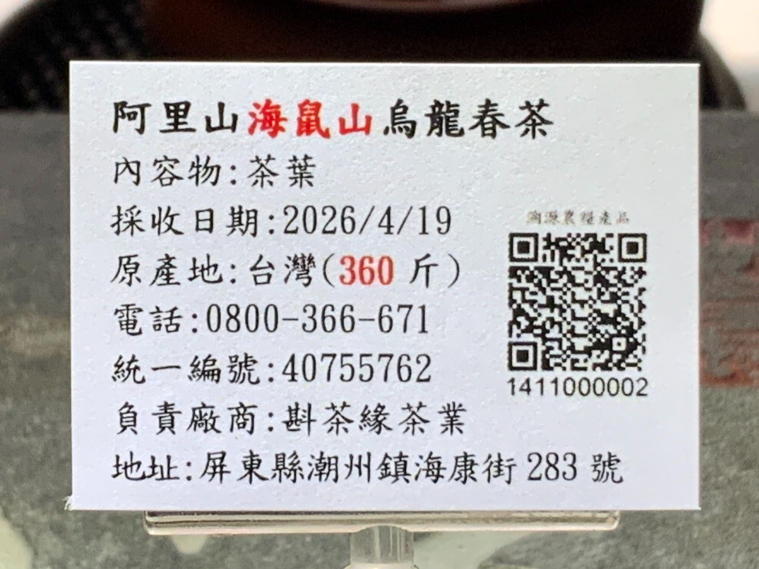 【斟茶緣】2026年阿里山之『海鼠山』烏龍春茶（4月19日採收）  1斤2200元 2兩的2包550元