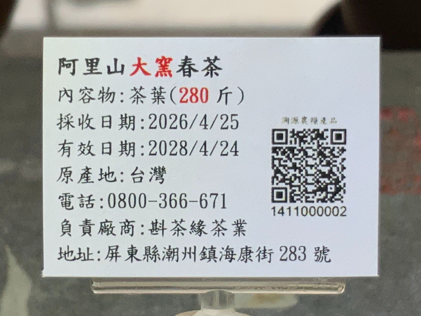 【斟茶緣】2026年阿里山之『大窯』烏龍春茶（4月25日採收）  1斤2300元 2兩的2包575元