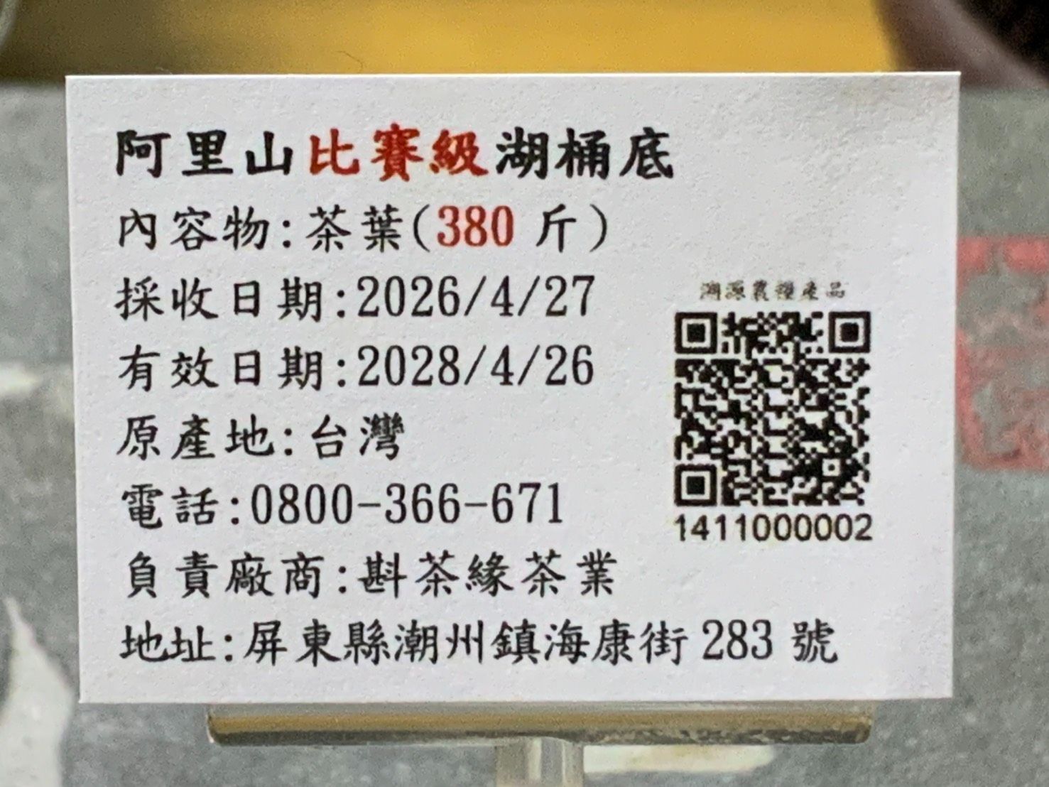 【斟茶緣】2026年阿里山『比賽級超級湖桶底』烏龍春茶（4月27日採收）  1斤2500元 2兩的2包625元