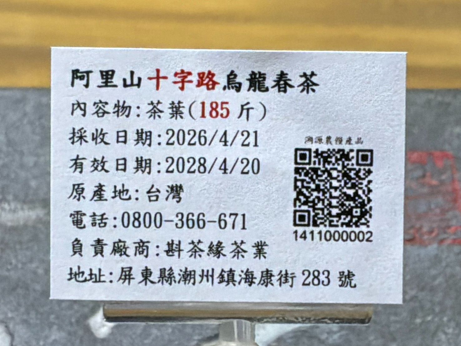 【斟茶緣】2026年阿里山『十字路』烏龍春茶（4月21日採收）  一斤2500元｜2兩的2包625元