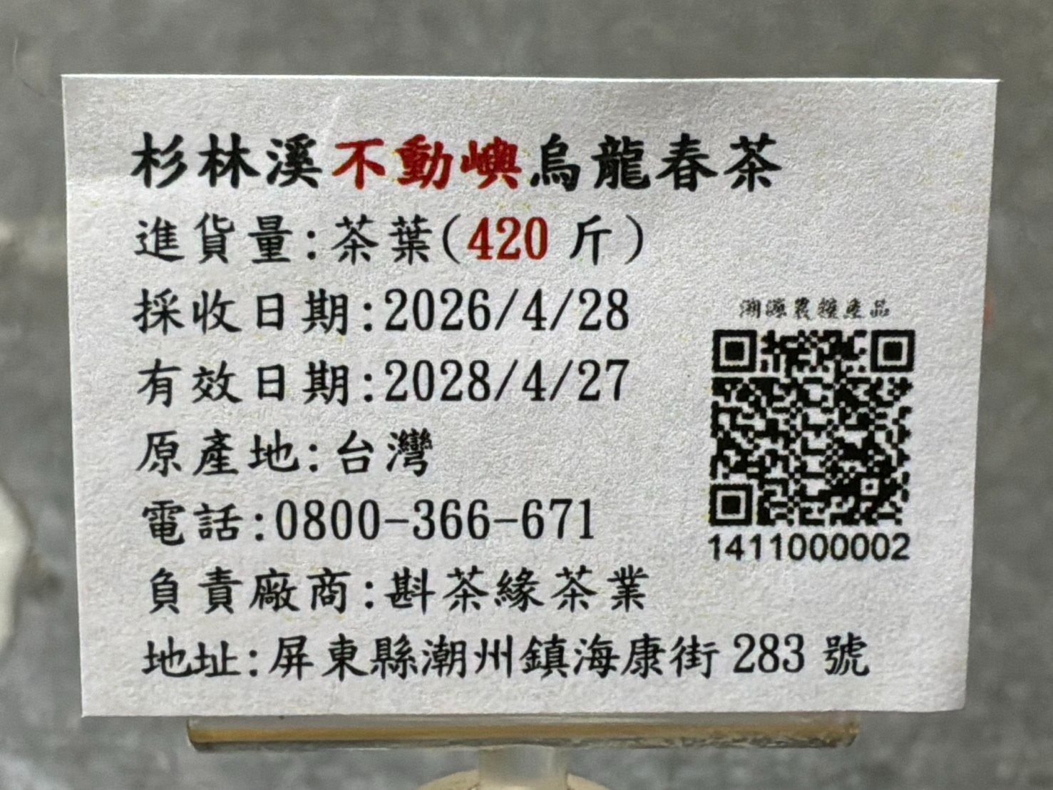 【斟茶緣】2026年杉林溪之『小龍鳳峽不動嶼』烏龍春茶（4月28日採收）  1斤2600元 2兩的2包650元