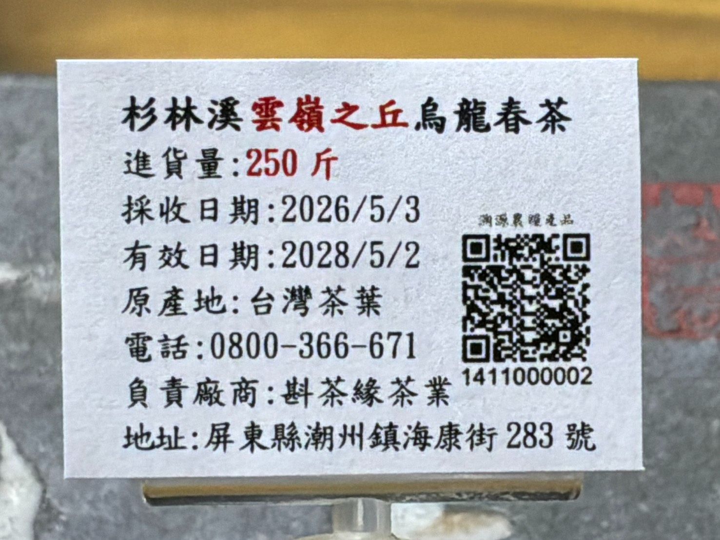 【斟茶緣】2026年杉林溪之『雲嶺之丘』烏龍春茶（5月3日採收） 1斤2400元 2兩的2包600元