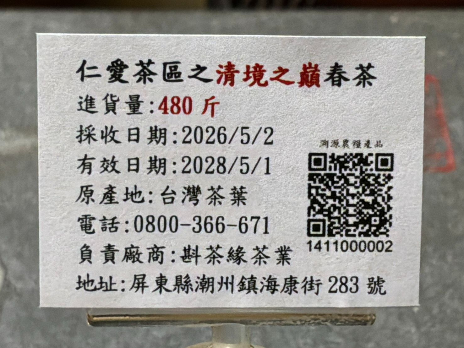 【斟茶緣】2026年仁愛茶區之『清境之巔』烏龍春茶（5月2日採收）  1斤2700元/2兩的2包675元