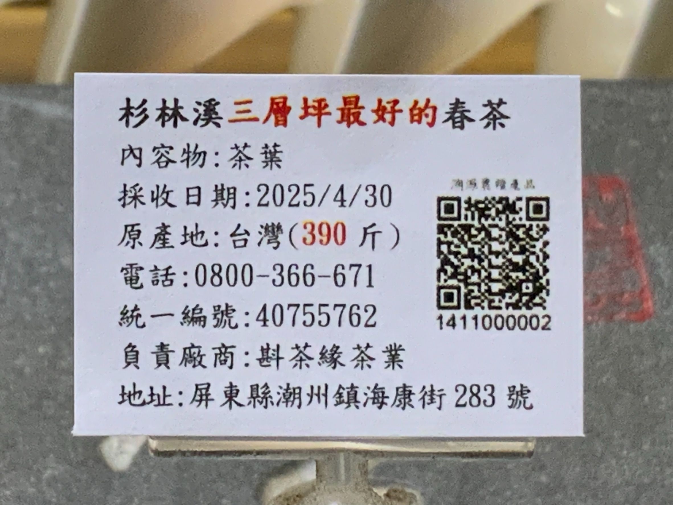 【斟茶緣】2025年杉林溪三層坪「第一名」烏龍春茶（4月30日採收）  一斤2400元｜2兩的2包600元