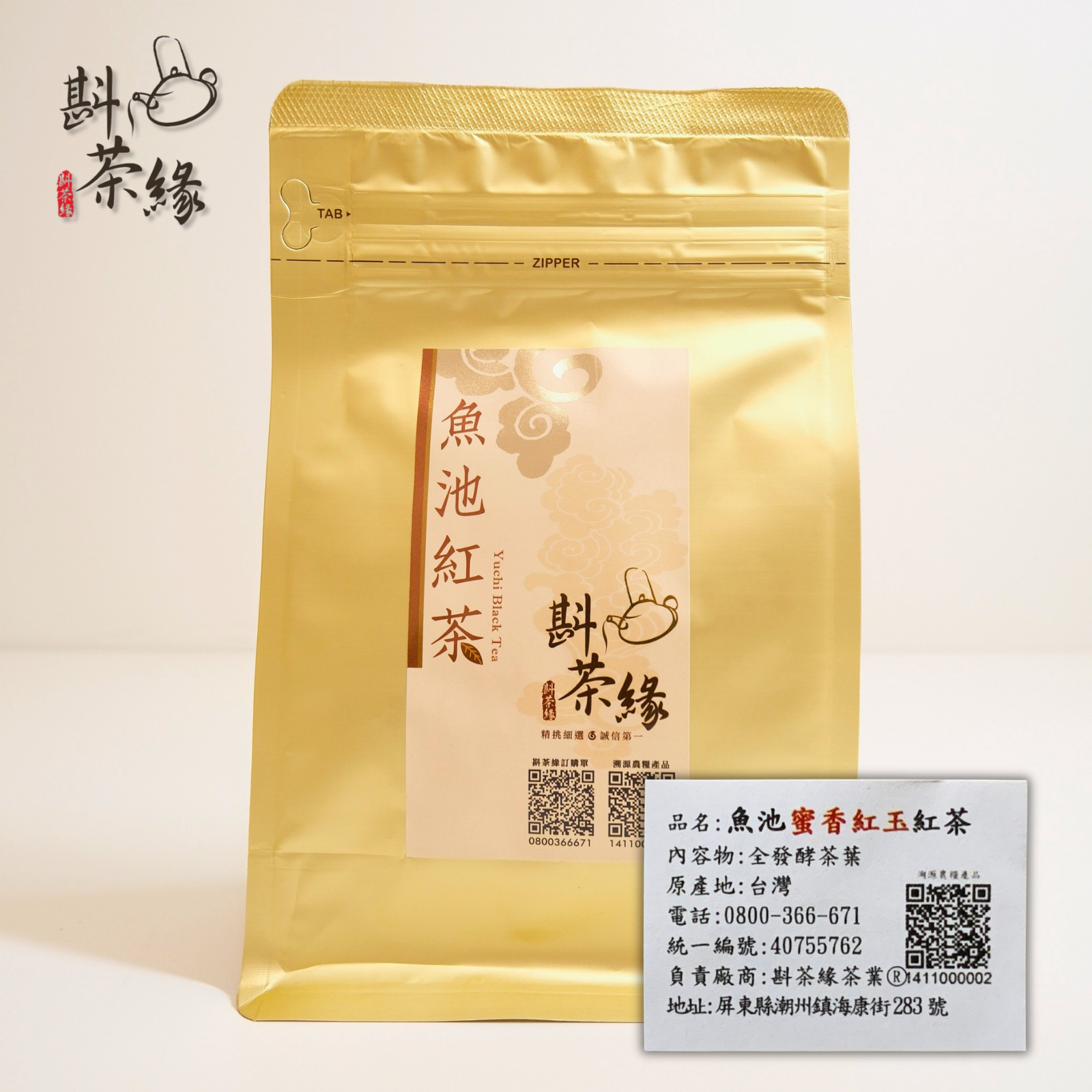 【斟茶緣】『魚池蜜香紅玉（台茶18號）』（魚池鄉）  1斤2400元、 2兩的2包600元