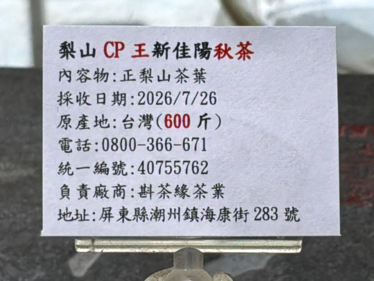 【斟茶緣】2026年梨山『CP王』新佳陽烏龍『秋茶』（7月26日採收）    1斤2100元 2兩的2包525元
