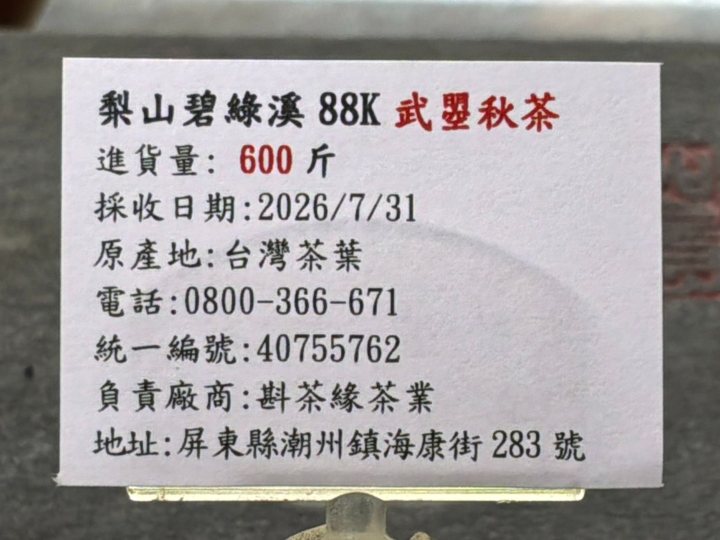 【斟茶緣】2026年梨山之『武曌』碧綠溪88K秋茶（7月31日採收）    1斤2500元、2兩的2包625元