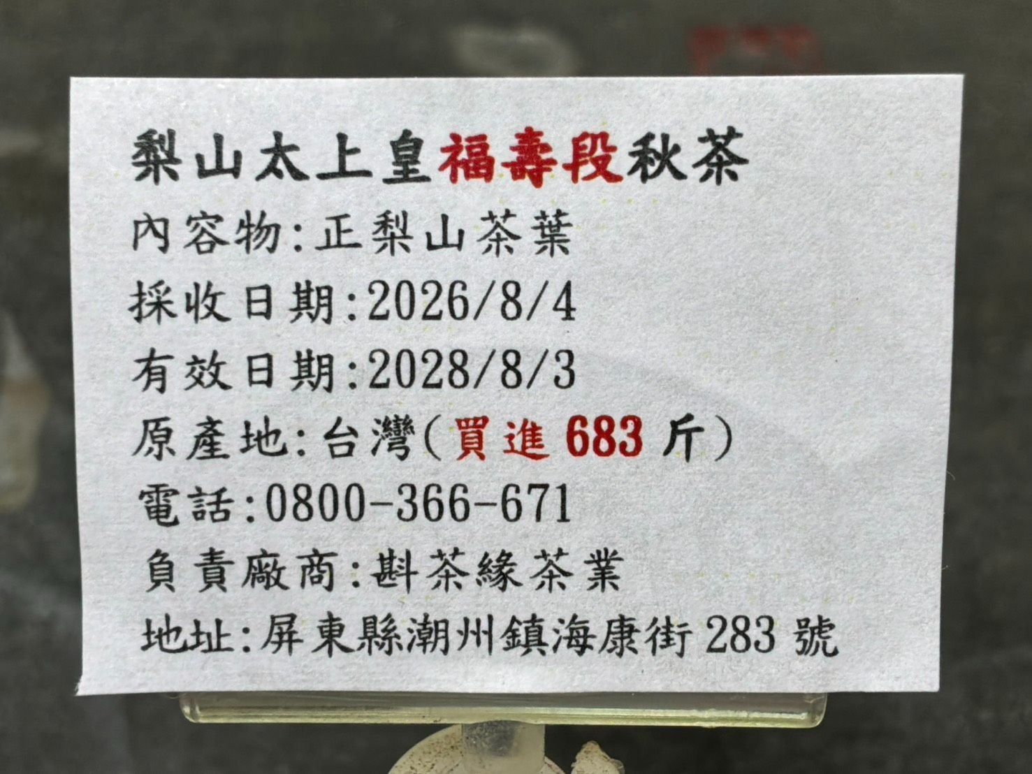 【斟茶緣】2026年『梨山太上皇福壽段』烏龍『秋茶』（8月4日採收）    1斤2600元、2兩的2包650元（不漲價）
