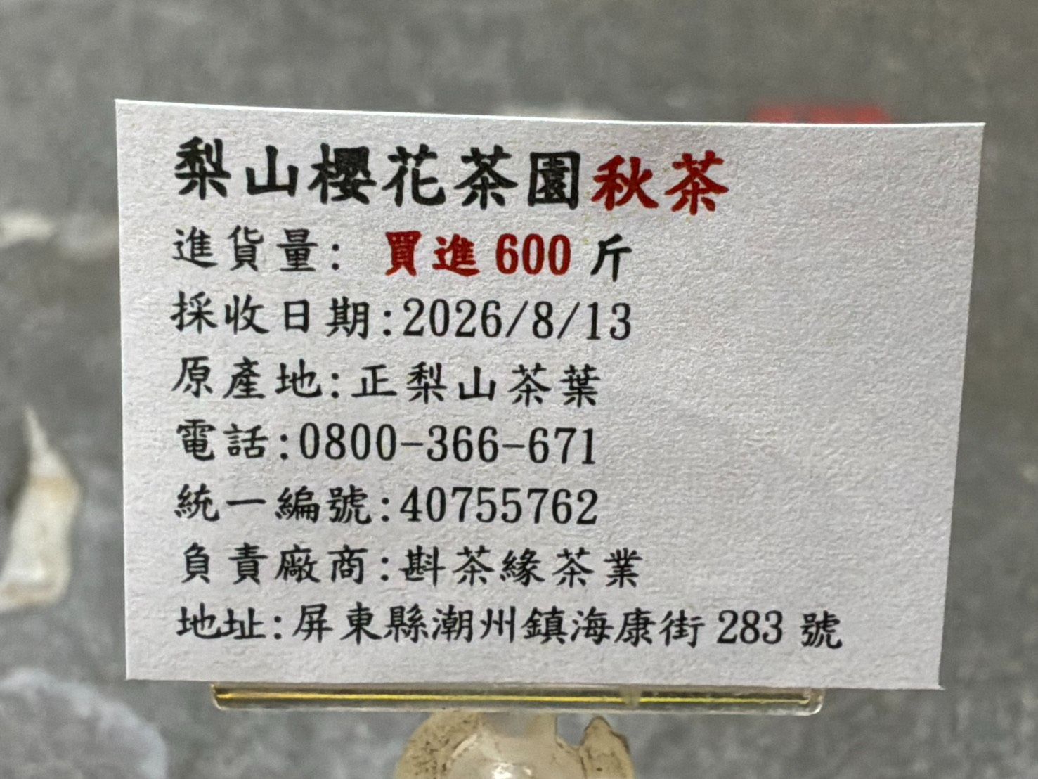 2026年合歡山北峰『櫻花茶園』秋茶（8月13日採收）    一斤2200元、2兩的2包550元
