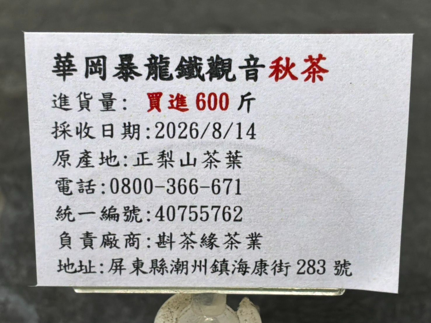 【斟茶緣】2026年華岡暴龍鐵觀音「秋茶」（8月14日採收）    一斤2600元 2兩的2包650元