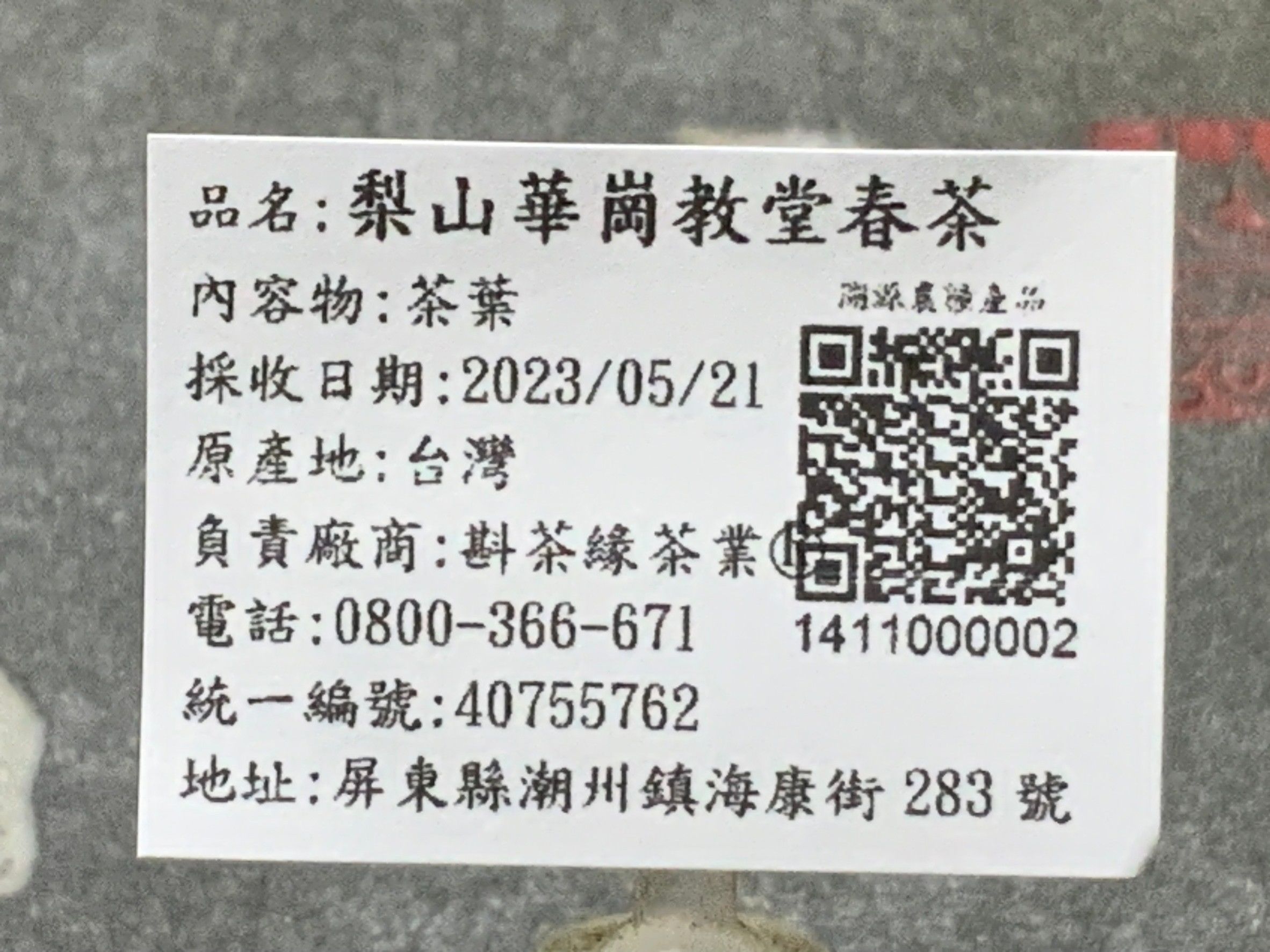 【斟茶緣】2023年梨山華崗之『教堂』烏龍春茶（5月21日採收）  1斤3600元、2兩的2包900元