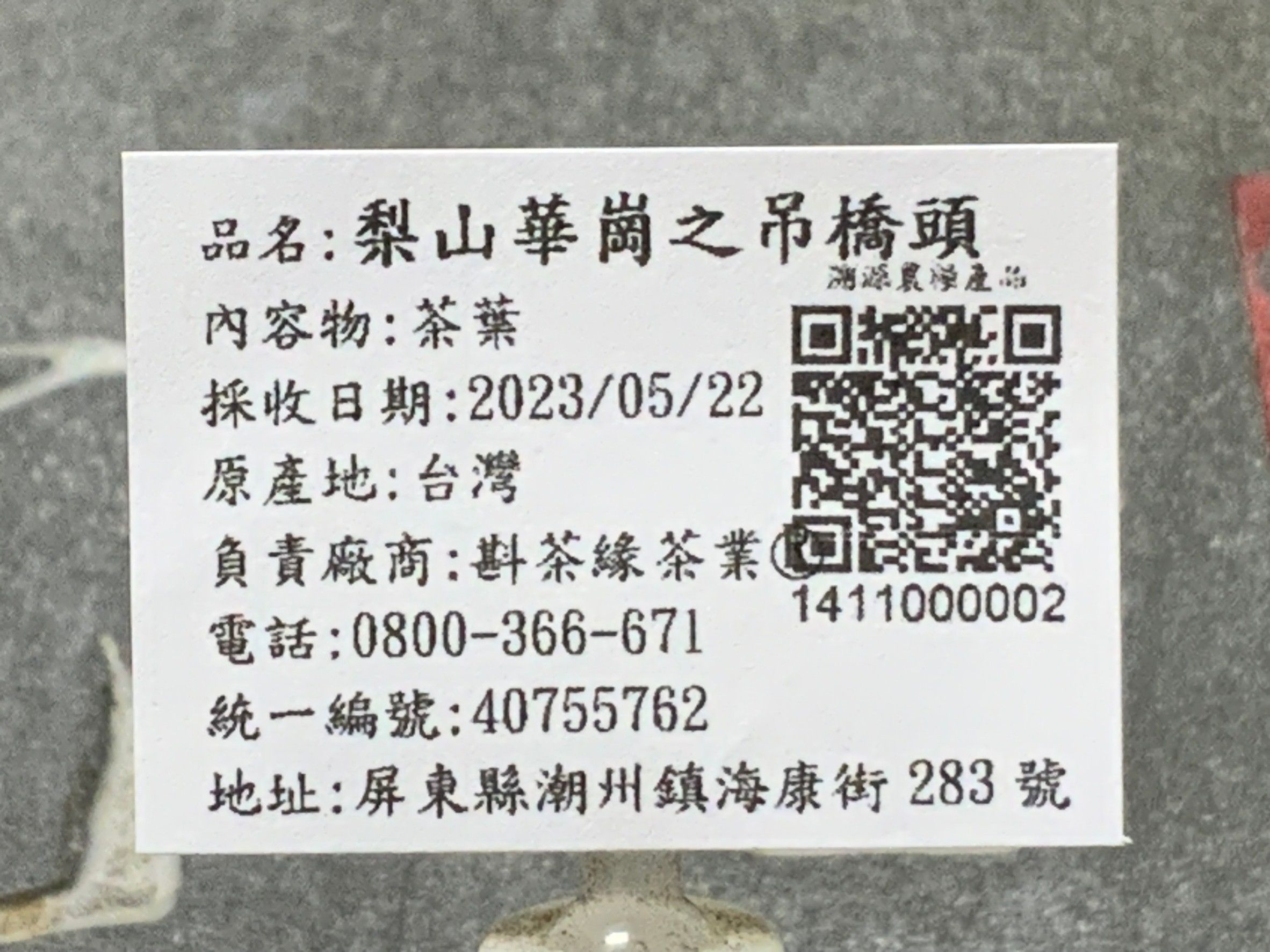 【斟茶緣】2023年梨山華崗之『吊橋頭』烏龍春茶（5月22日採收）  1斤3600元、2兩的2包900元