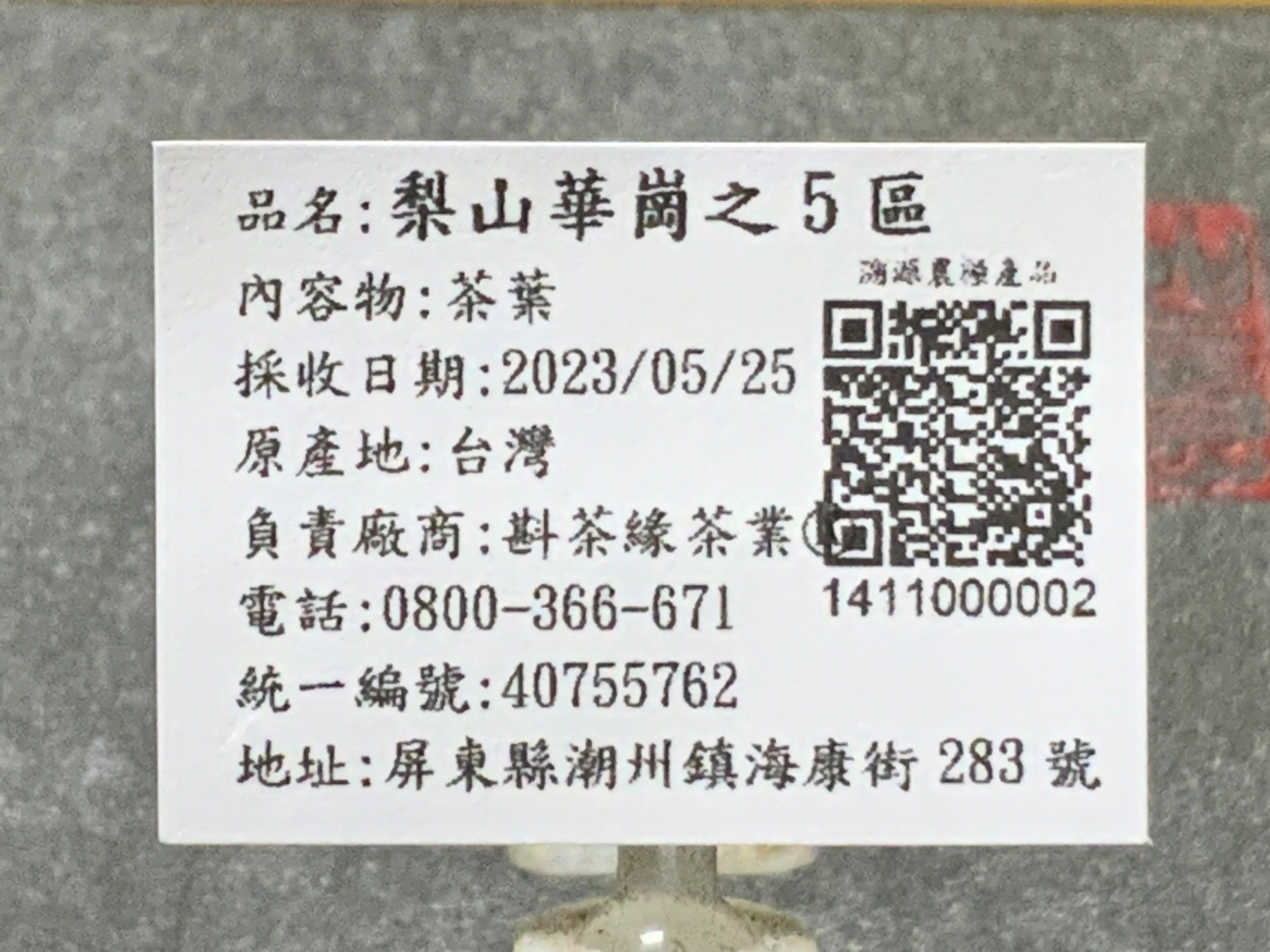 【斟茶緣】2023年梨山華崗之『5區』烏龍春茶（5月25日採收）  1斤3600元 2兩的2包900元