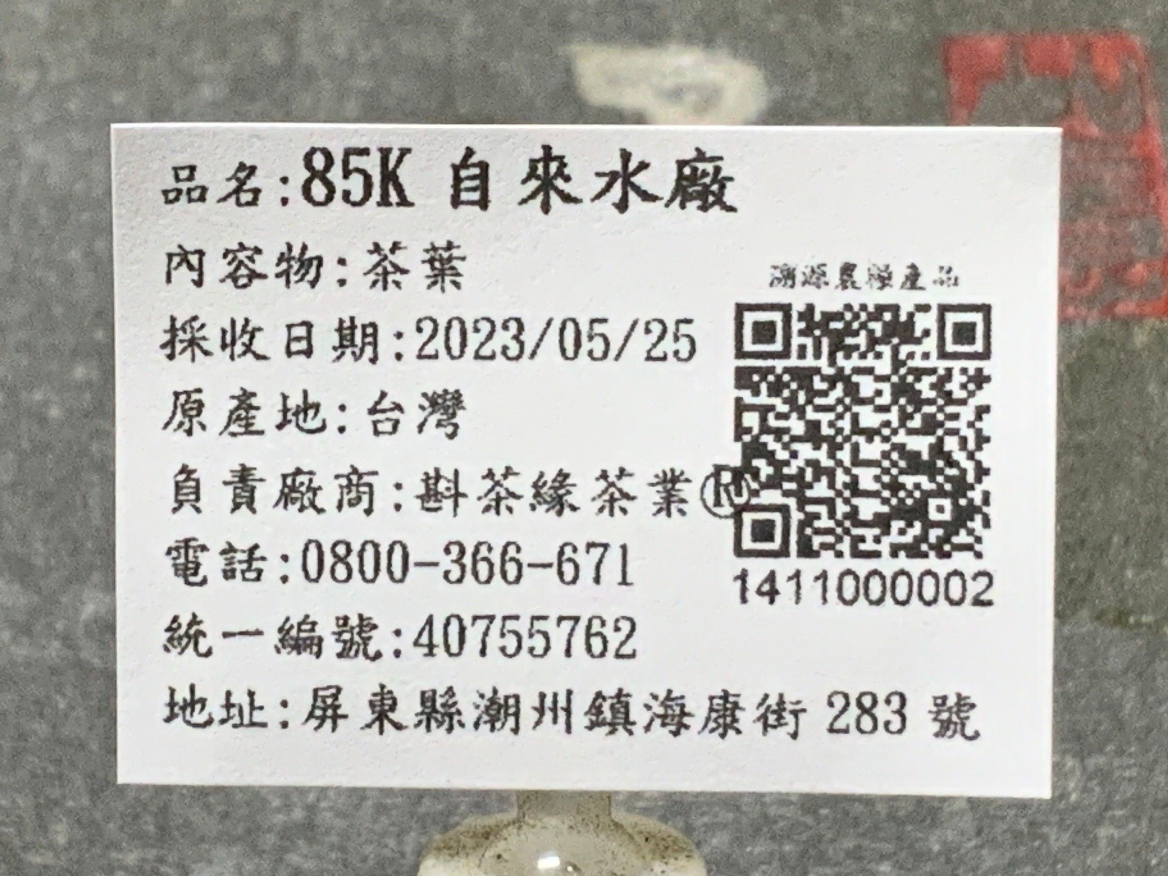 【斟茶緣】2023年碧綠溪『85K自來水廠』烏龍春茶（5月25日採收）  1斤4000元 2兩的2包1000元降300元