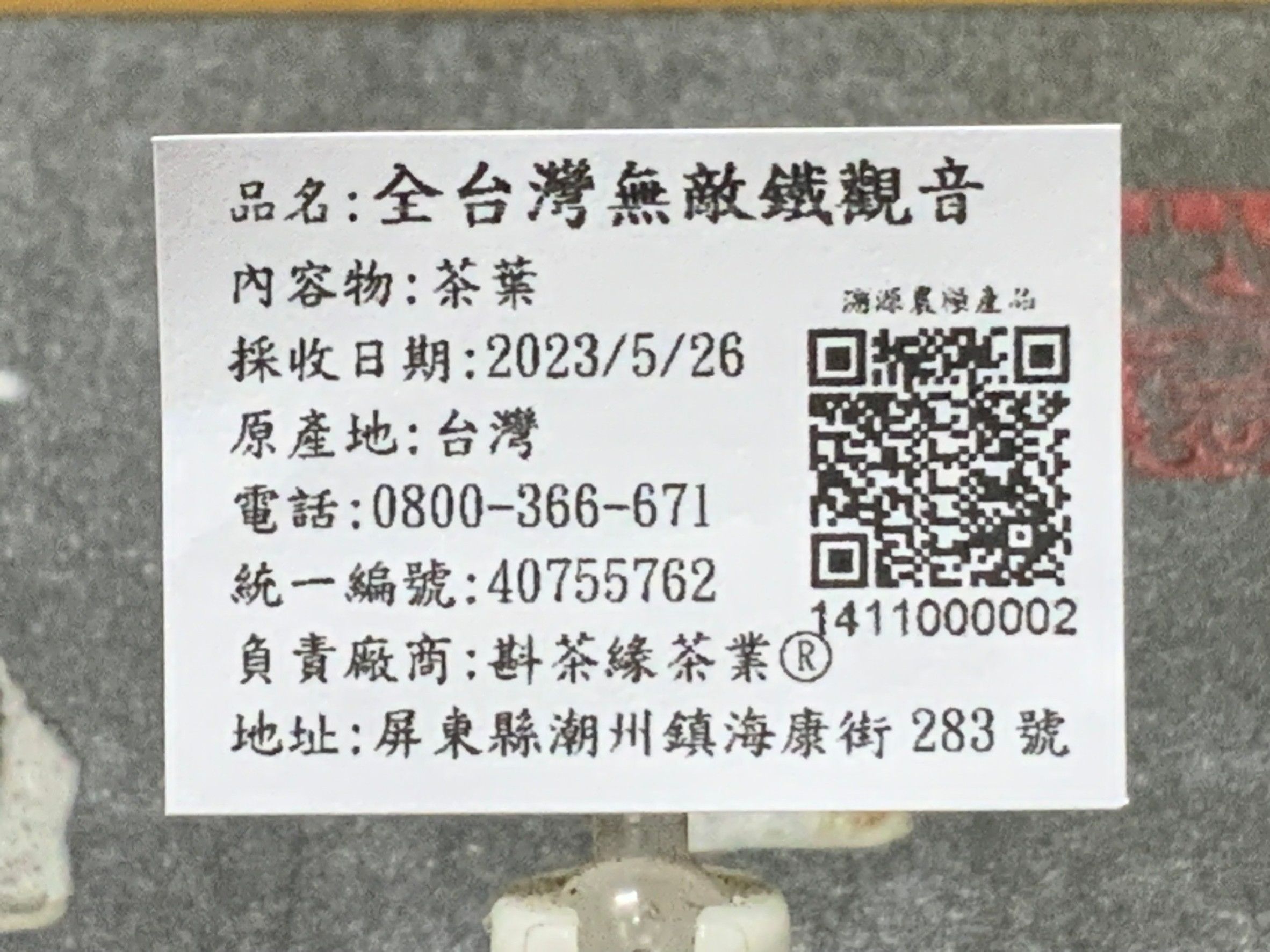 【斟茶緣】2023年碧綠溪83K『全台灣最強的鐵觀音』春茶（5月26日採收）  1斤4300元 2兩的2包1075元