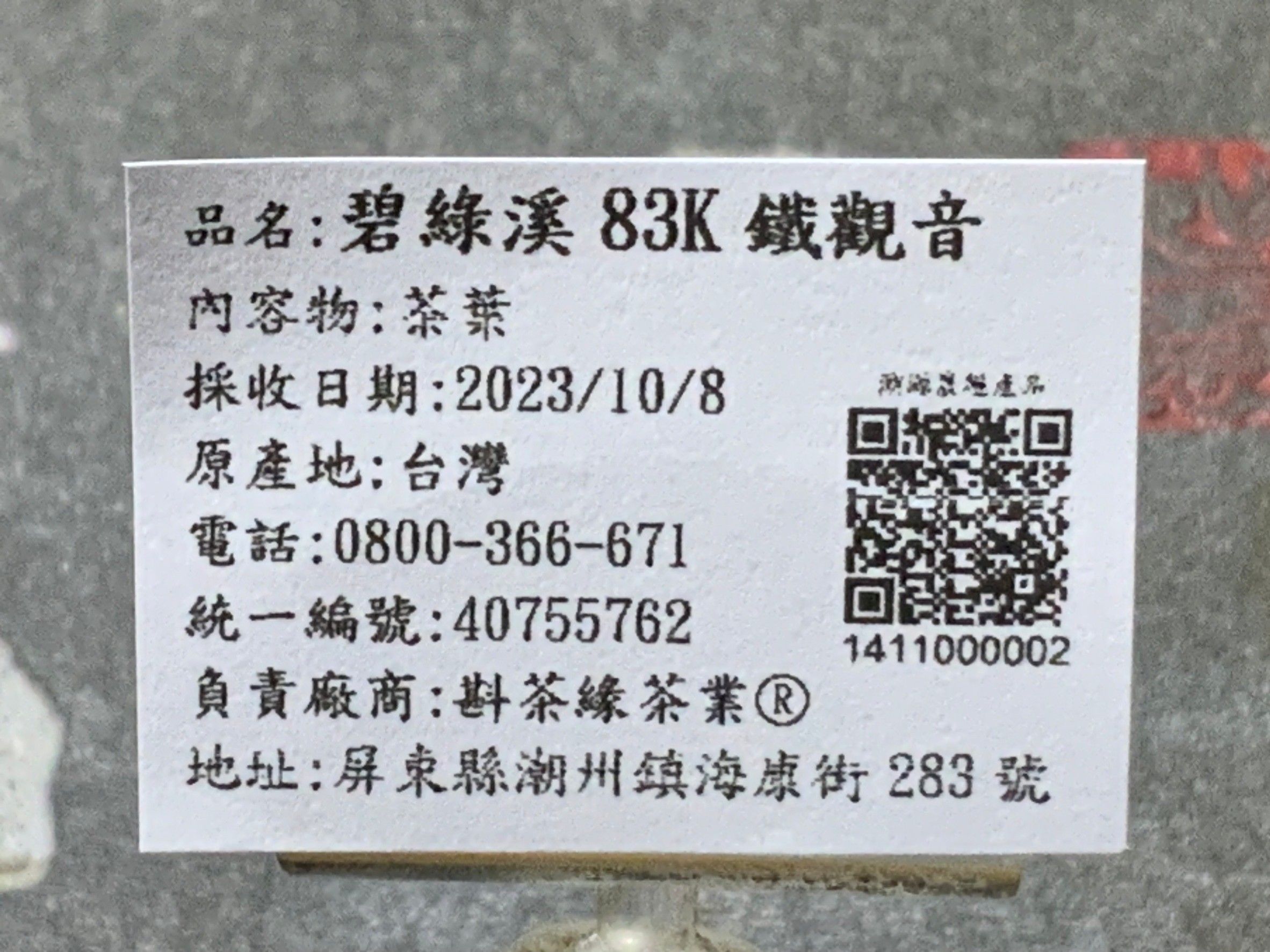 【斟茶緣】2023年碧綠溪83K全台灣最強鐵觀音中的『皇帝』冬茶（10月8日採收）  1斤4300元 2兩的2包1075