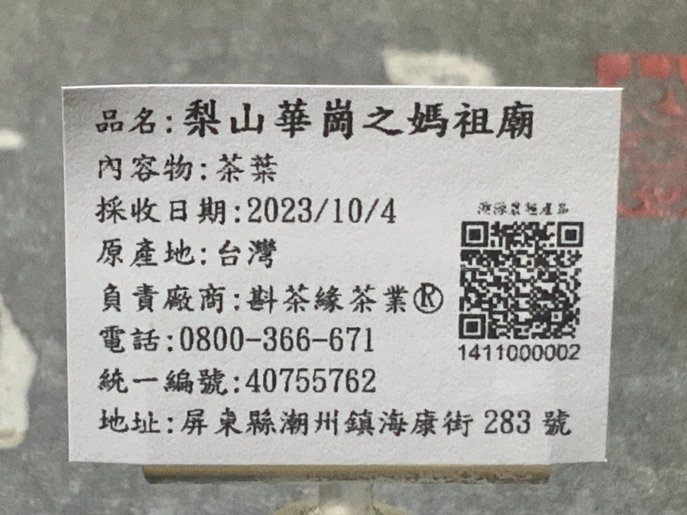 【斟茶緣】2023年梨山華崗之『媽祖廟』烏龍冬茶（10月4日採收）  1斤3600元、2兩的2包900元