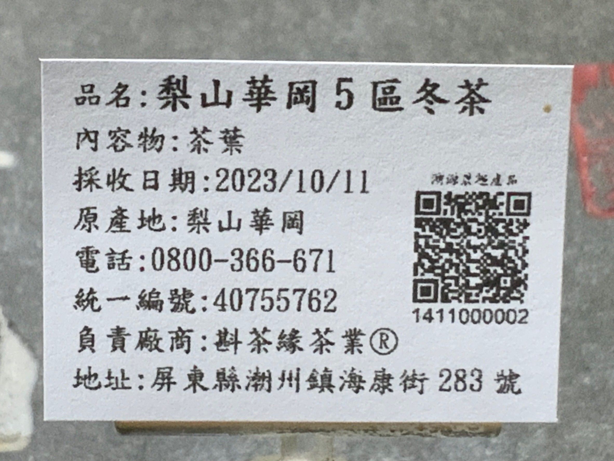 【斟茶緣】2023年梨山華崗之『5區』烏龍冬茶（10月11日採收）  1斤3600元、2兩的2包900元