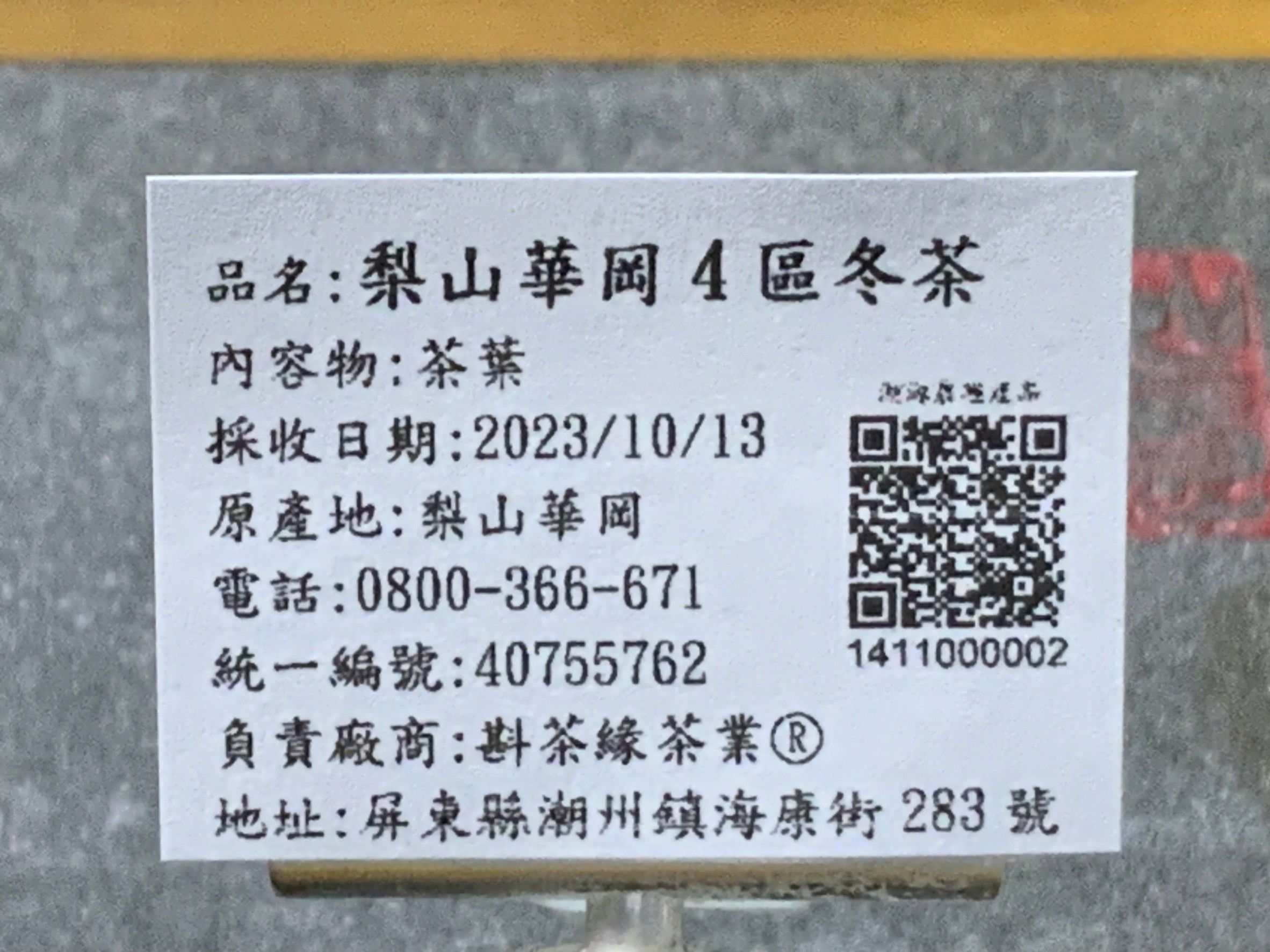 【斟茶緣】2023年梨山華崗之『4區』烏龍冬茶（10月13日採收）  1斤3600元、2兩的2包900元