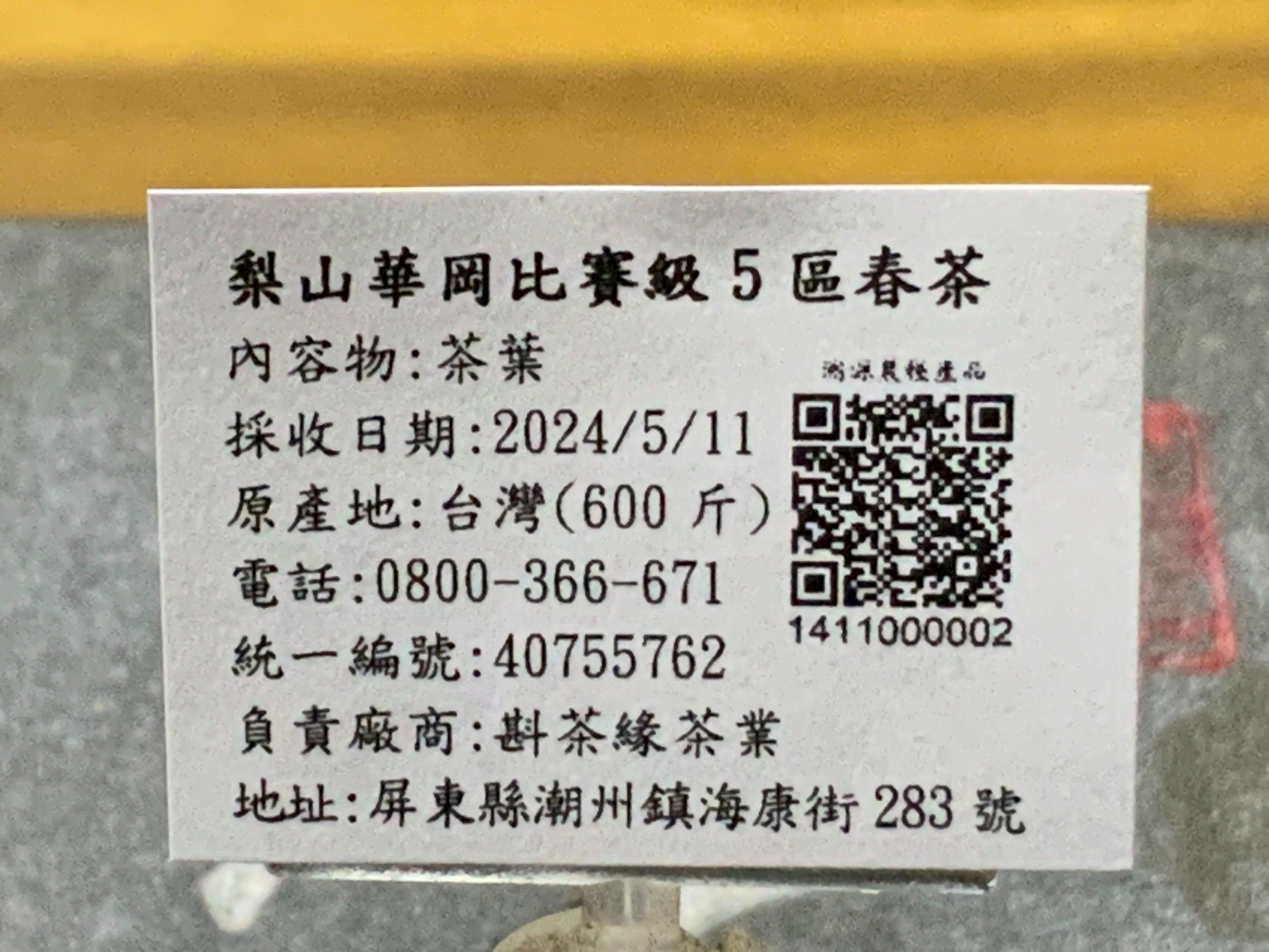 2024年梨山華崗『比賽級』5區烏龍春茶（5月11日採收）  1斤3600元 2兩的2包900元