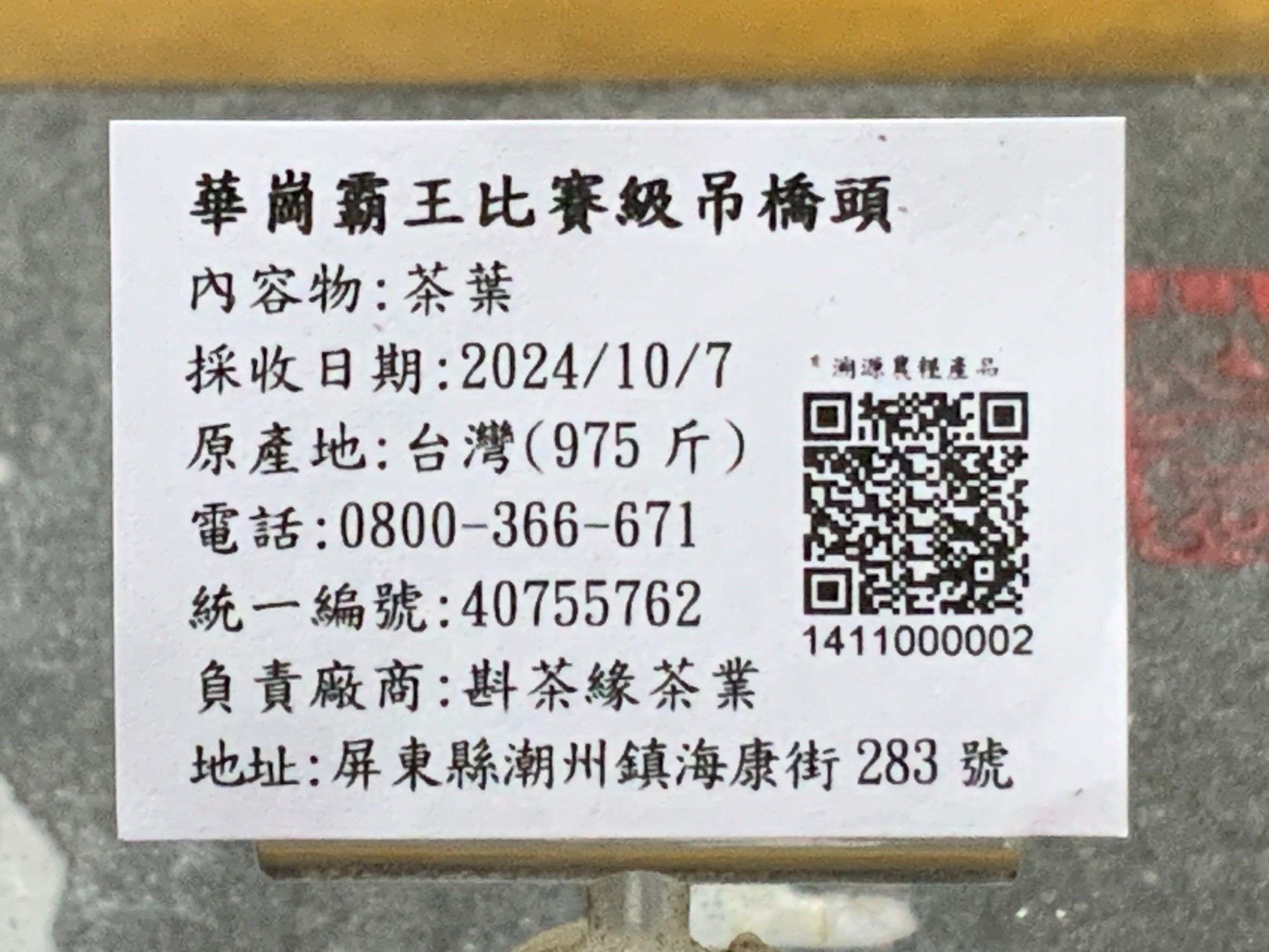 【斟茶緣】2024年『華崗霸王』”比賽級”吊橋頭烏龍冬茶（10月7日採收）  1斤3500元、2兩的2包875元