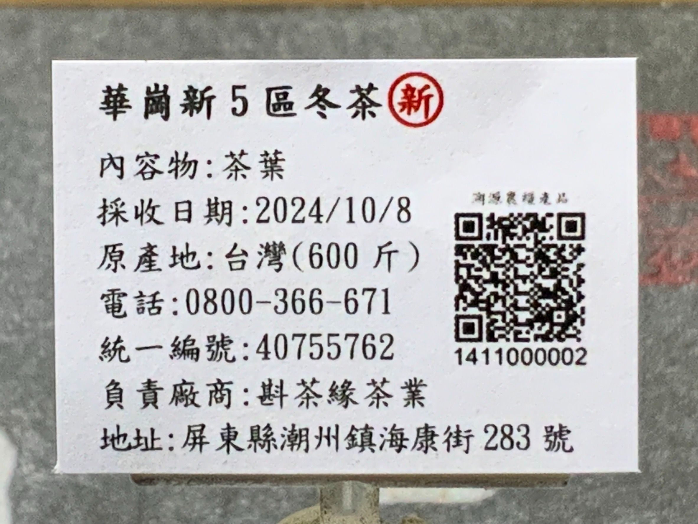 【斟茶緣】2024年華崗”新5區”烏龍冬茶（10月8日採收）  1斤3600元、2兩的2包900元（不漲價）