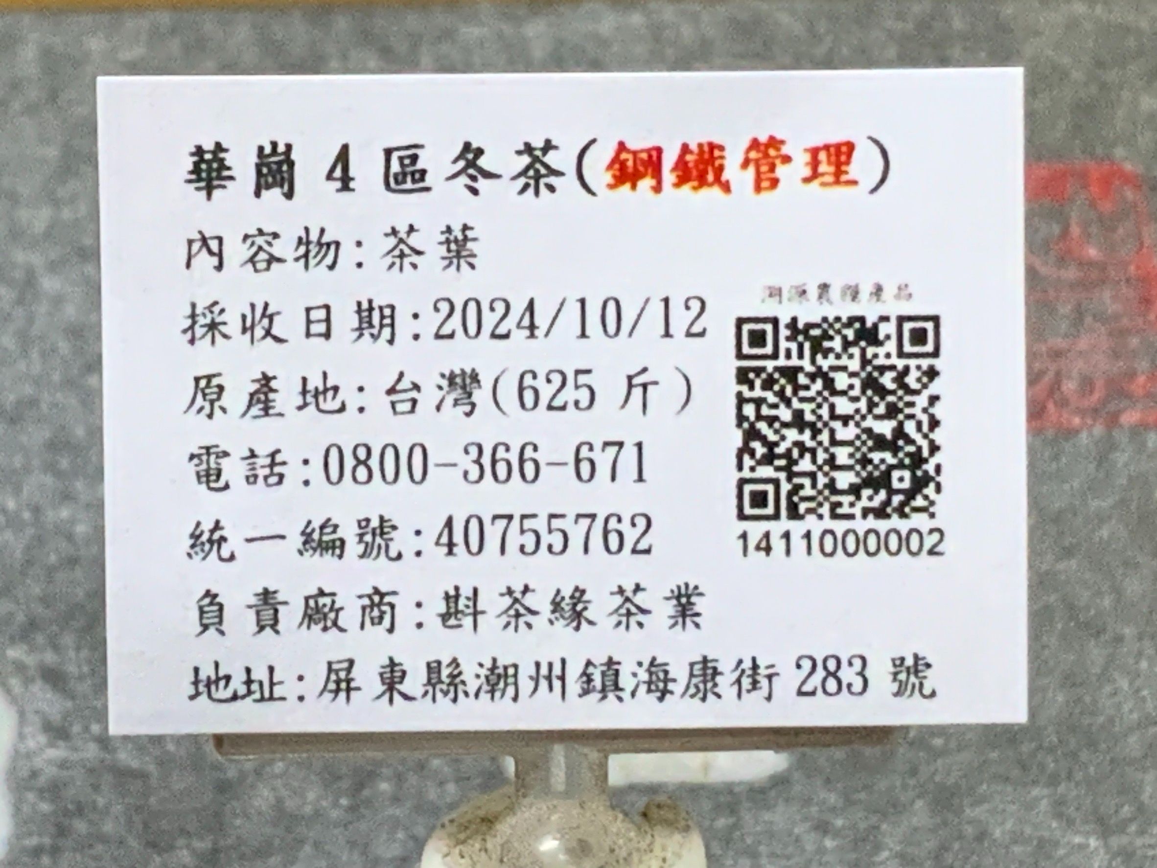 【斟茶緣】2024年華崗”4區”『鋼鐵管理』烏龍冬茶（10月12日採收）  1斤3600元、2兩的2包900元（不漲價）