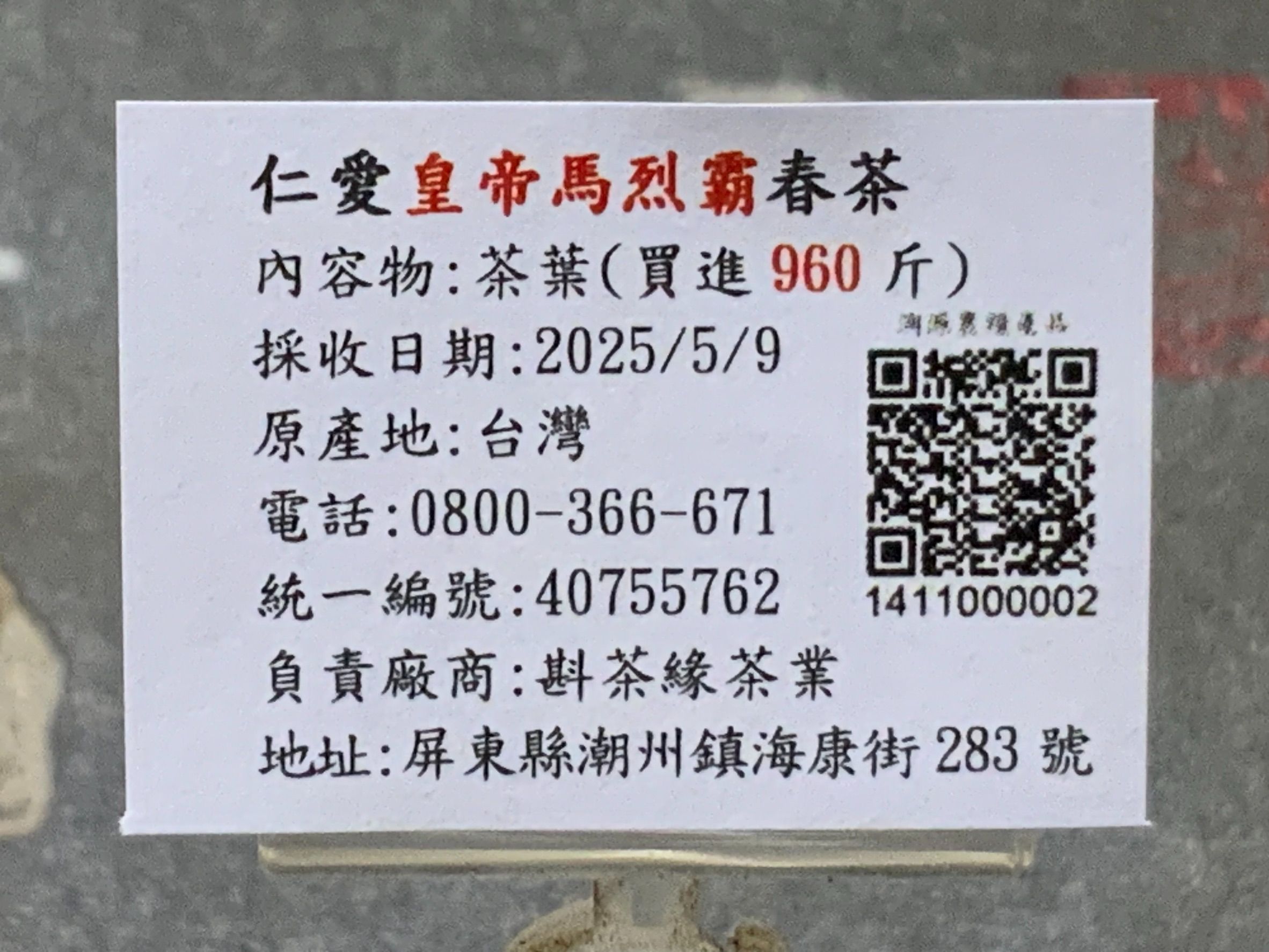 【斟茶緣】2025年仁愛『皇帝馬烈霸』烏龍春茶（5月9日採收）  一斤3000元｜2兩的2包750元