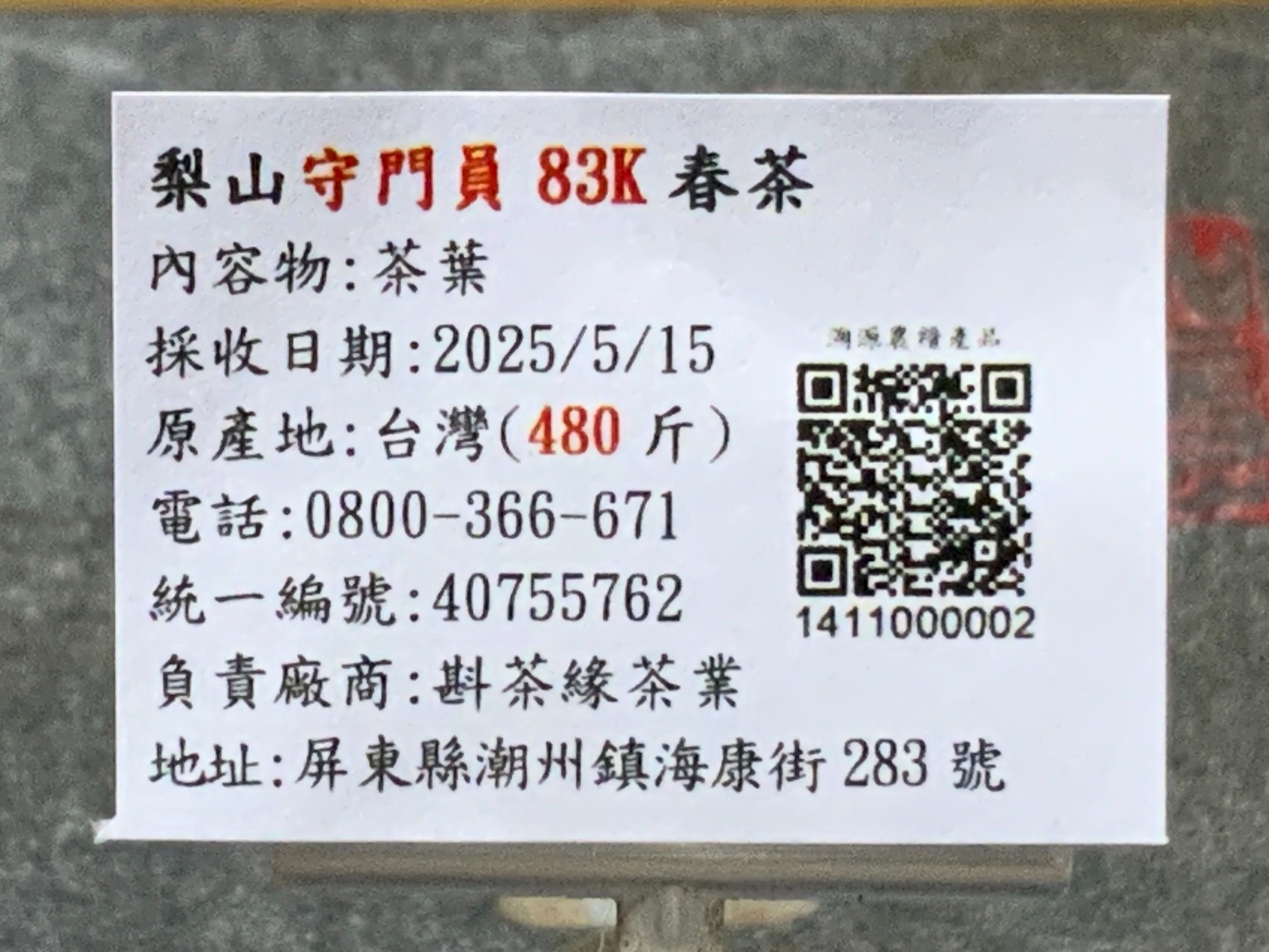 【斟茶緣】2025年梨山街83K『梨山守門員』烏龍春茶（5月15日採收）  一斤3600元｜2兩的2包900元