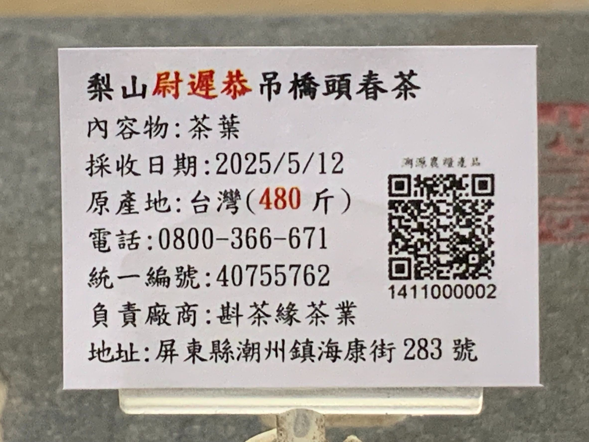 【斟茶緣】2025年『梨山尉遲恭』吊橋頭烏龍春茶（5月12日採收）  一斤3600元｜2兩的2包900元