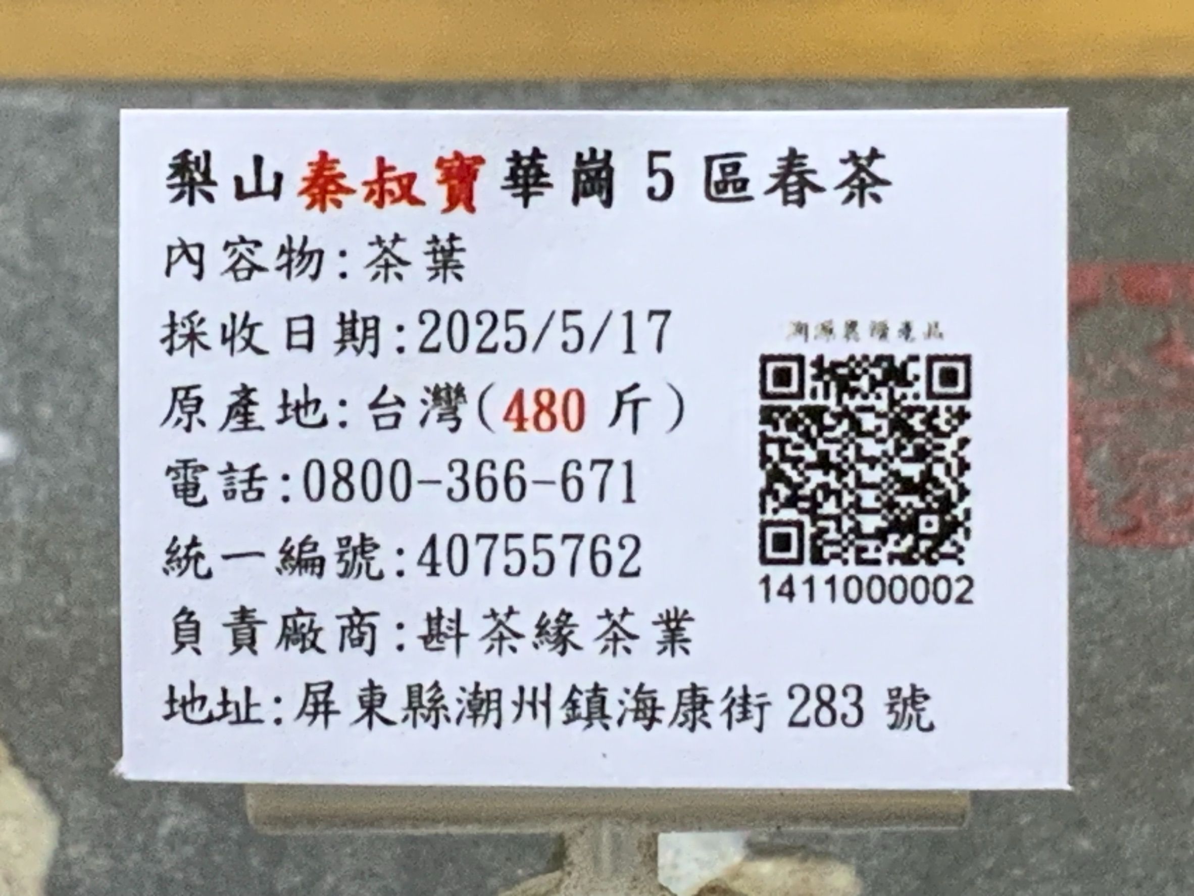 【斟茶緣】2025年『梨山秦叔寶』華崗5區烏龍春茶（5月17日採收）  一斤3600元｜2兩的2包900元