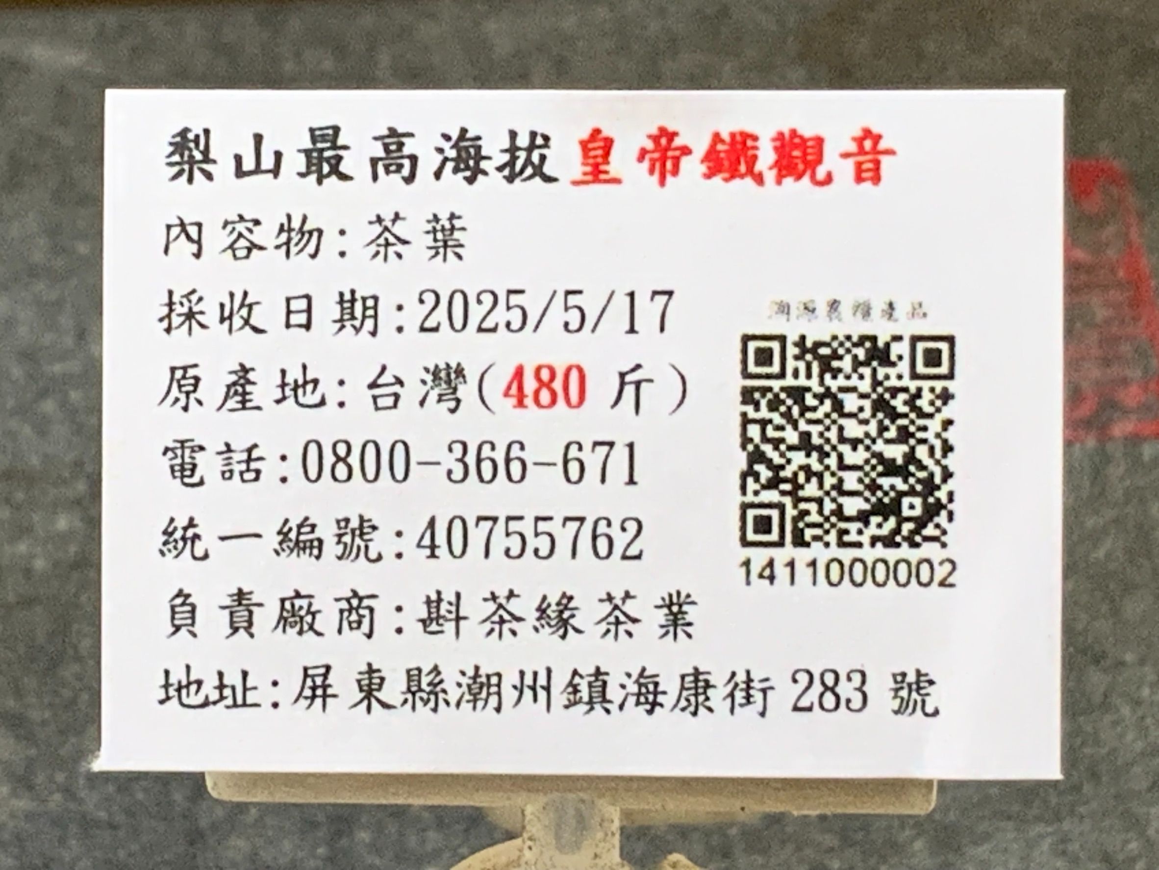 【斟茶緣】2025年梨山台灣最高海拔『皇帝鐵觀音』春茶（5月17日採收）  一斤4500元｜2兩的2包1125元