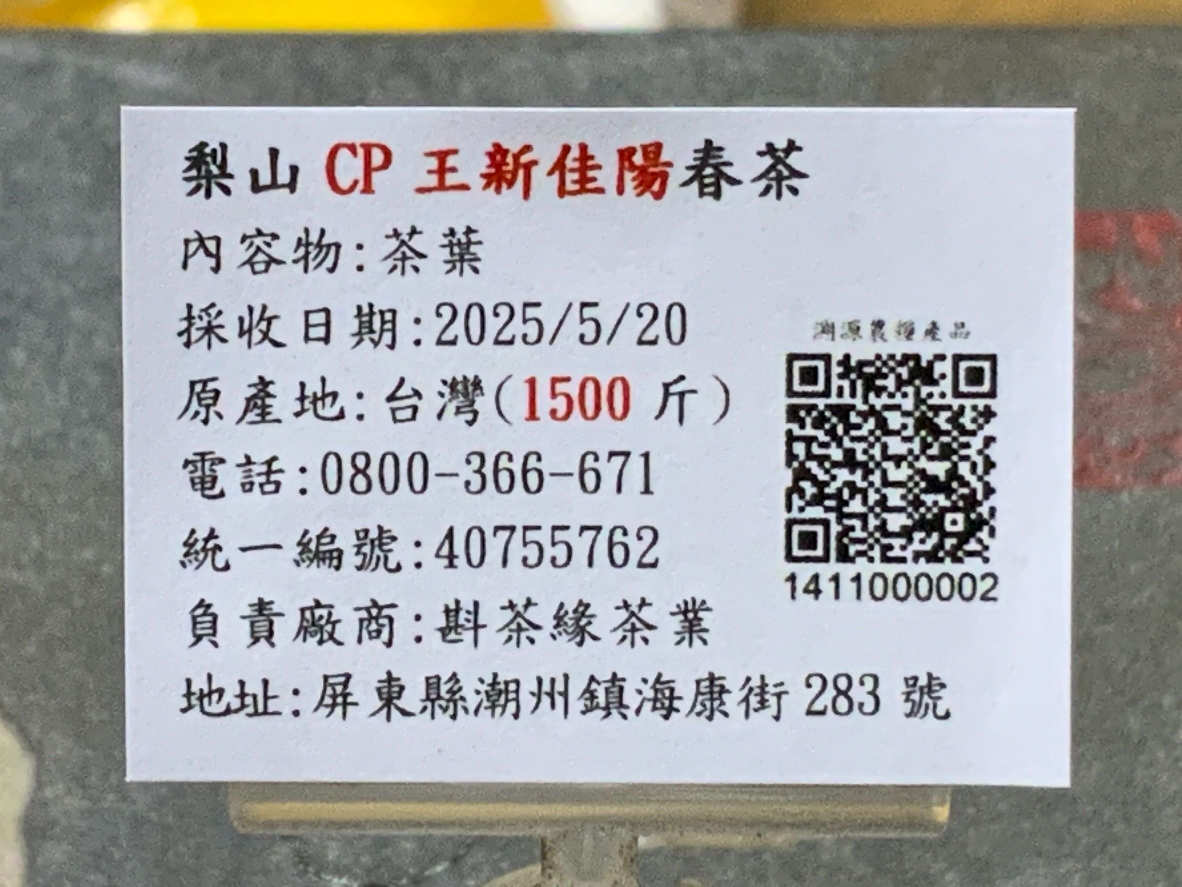 【斟茶緣】2025年梨山『CP王新佳陽』烏龍春茶（5月20日採收）  一斤3200元｜2兩的2包800元