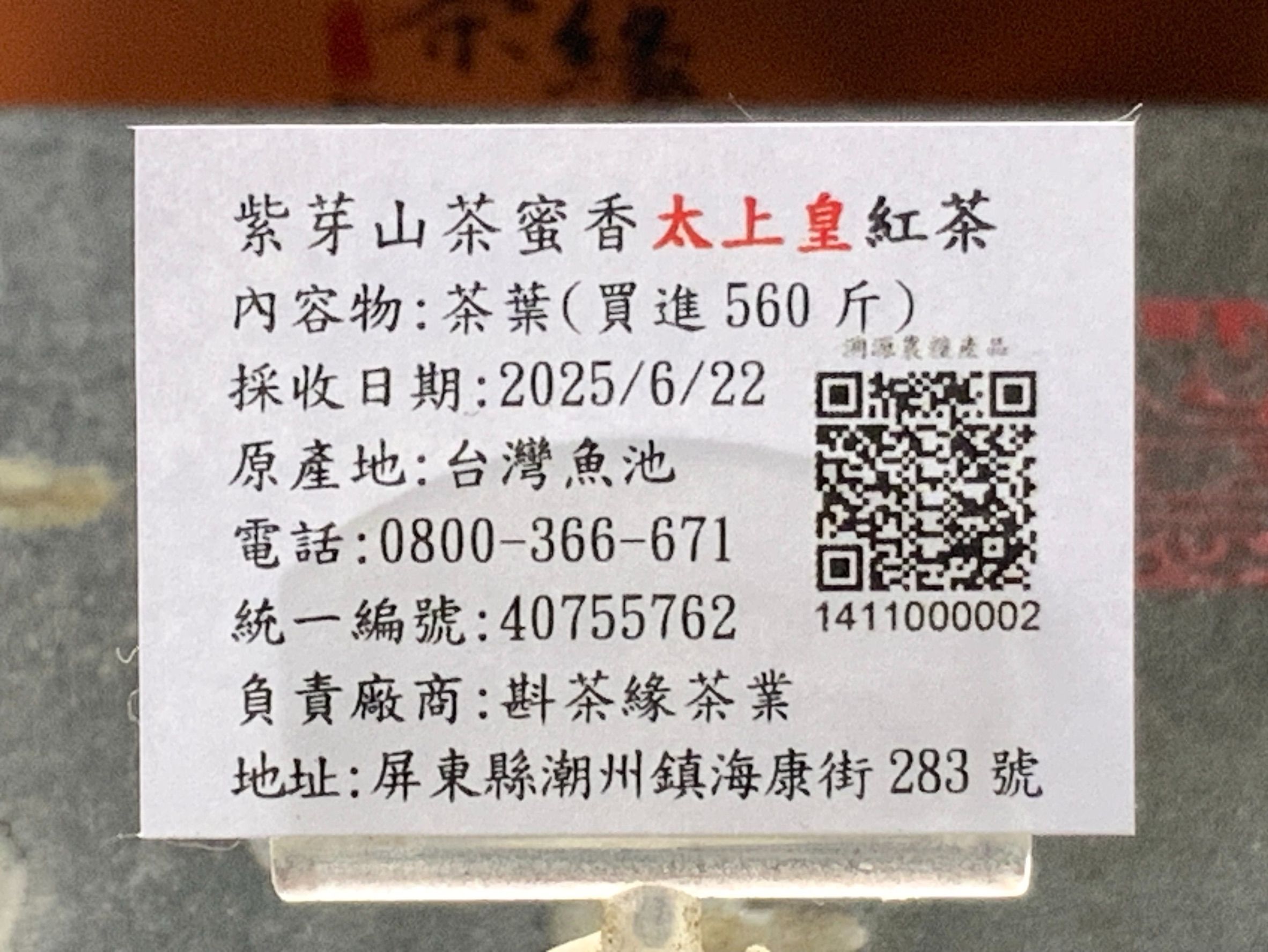 【斟茶緣】2025年『紫芽』『山茶』『蜜香』『太上皇』『紅茶』（6月22日採收）一斤3600、2兩的2包900元
