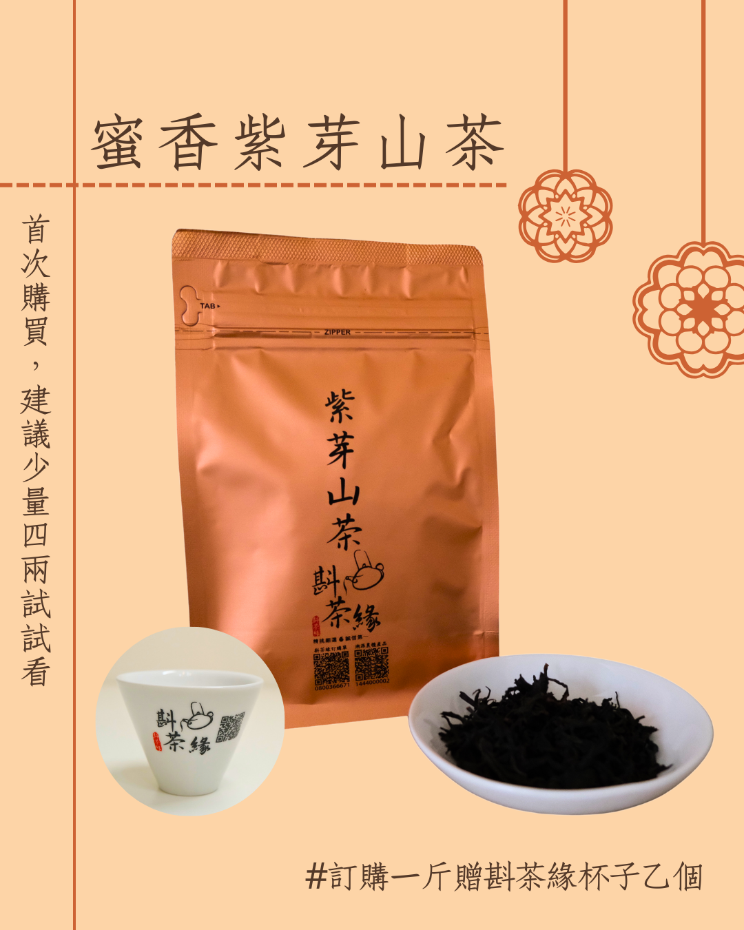 【斟茶緣】2025年『紫芽』『山茶』『蜜香』『太上皇』『紅茶』（6月22日採收）一斤3600、2兩的2包900元