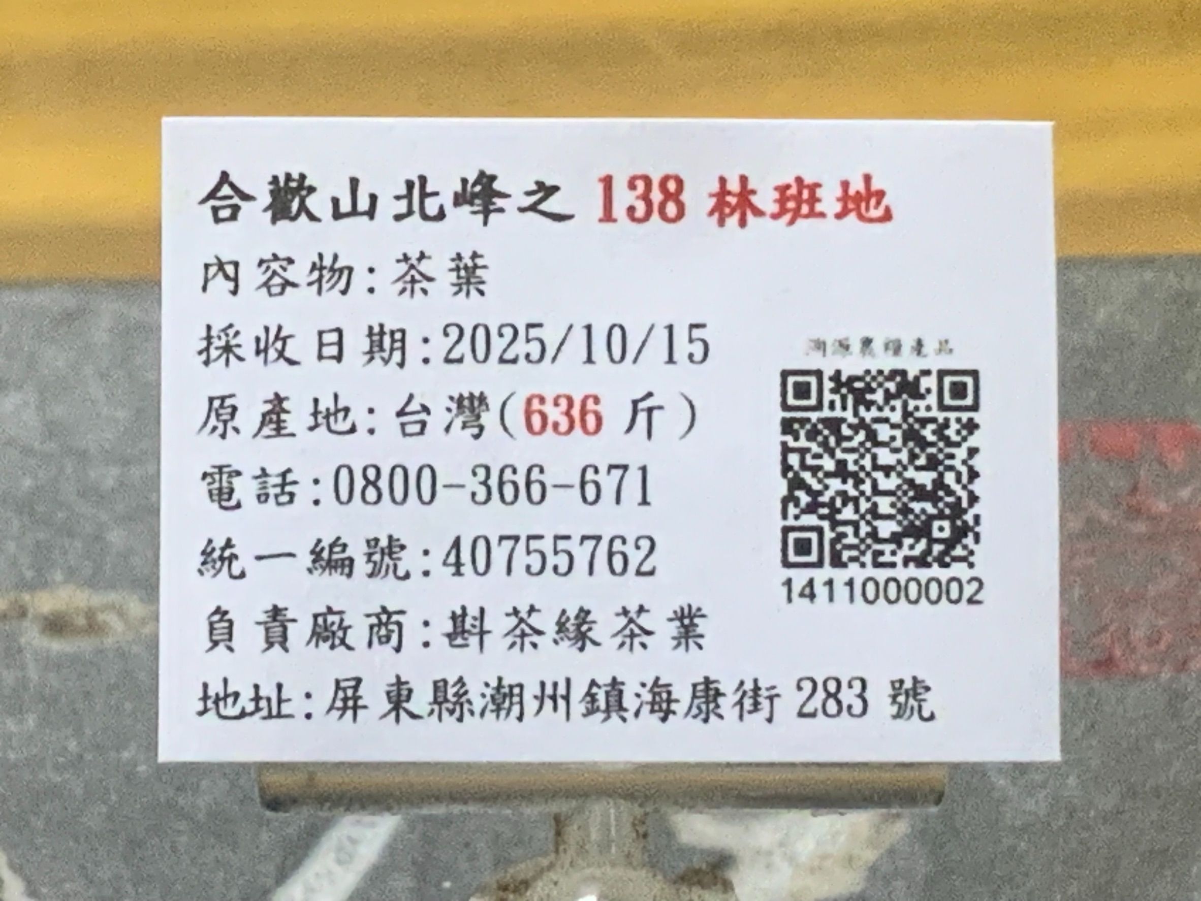 2025年合歡山北峰之『138林班地』冬茶（10月15日採收） 1斤3500元  2兩的2包875元