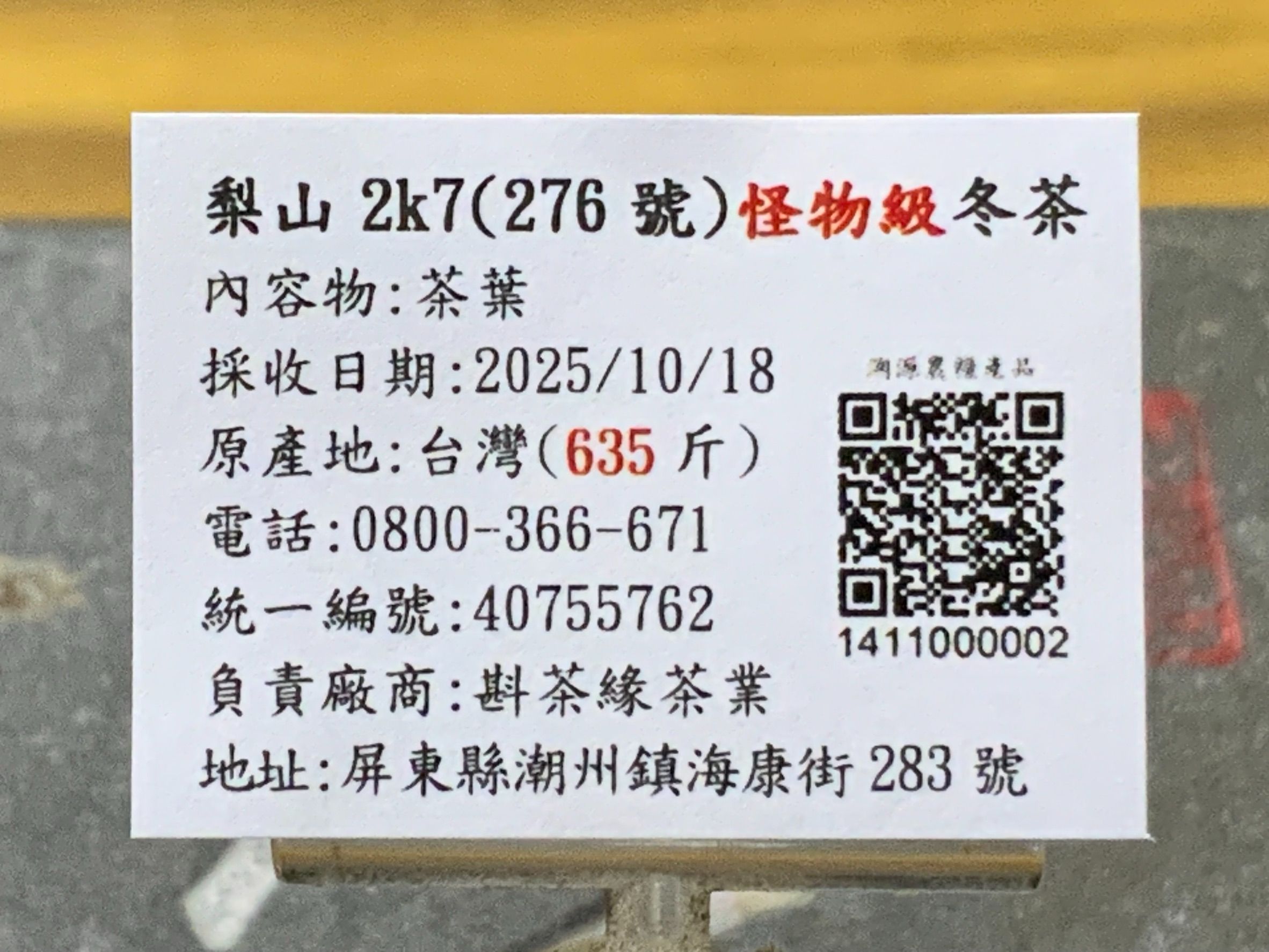 2025年梨山『2K7（276地號）』冬茶（10月18日採收）  一斤3500元  2兩的2包875元