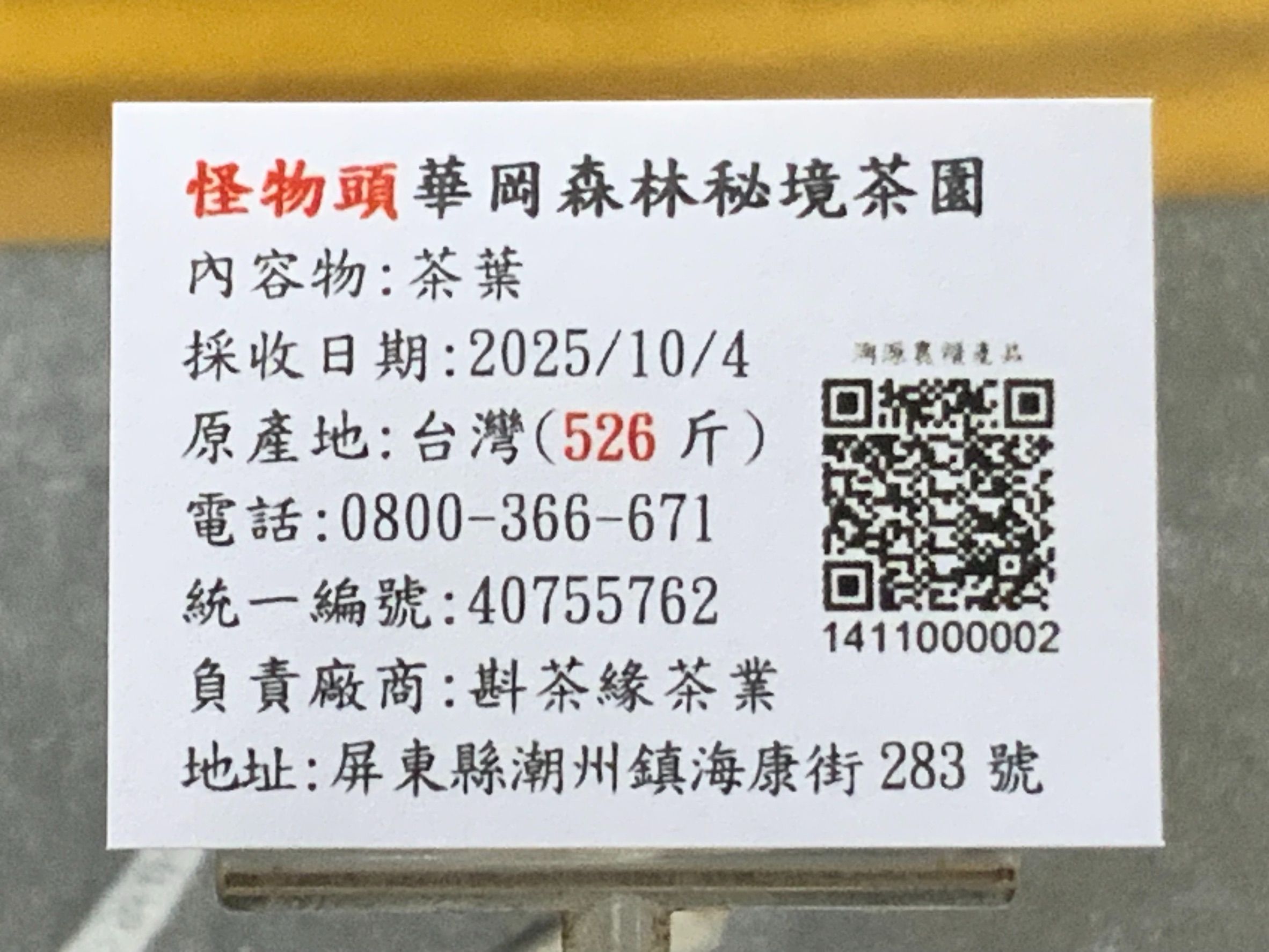 2025年梨山『華岡秘境森林茶園』冬茶（10月4日採收）  一斤4000元  2兩的2包1000元