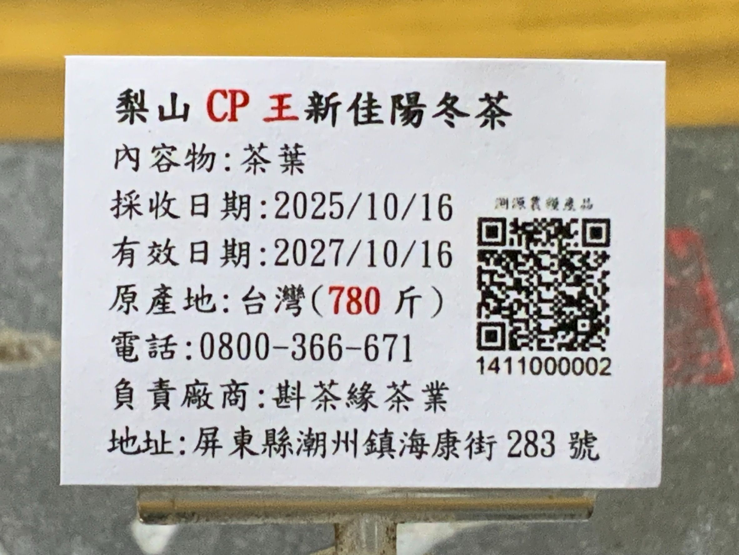 2025年梨山『CP王』新佳陽烏龍冬茶（10月16日採收）  一斤3200元   2兩的2包800元