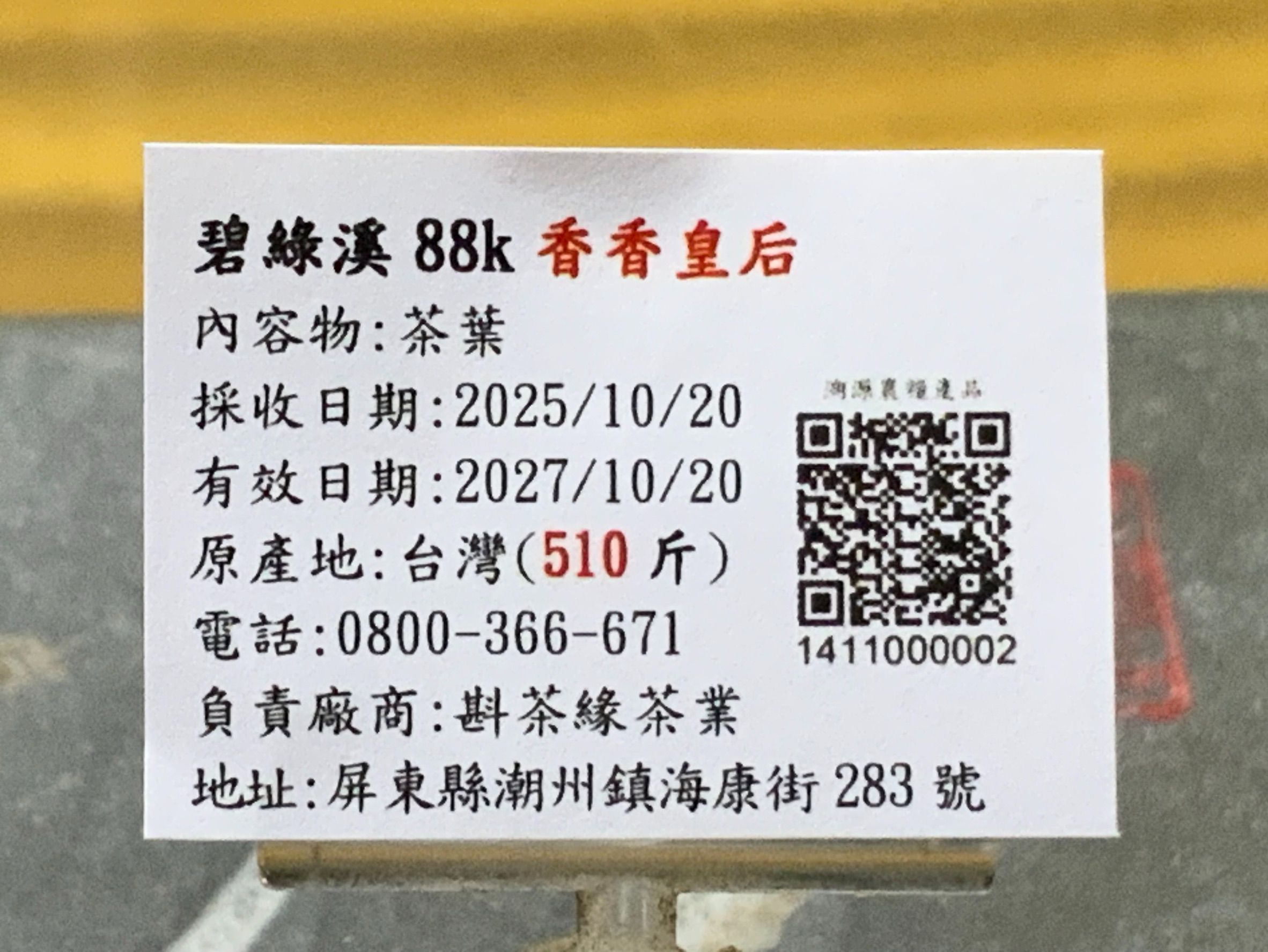 2025年梨山孝莊碧綠溪88K『香香皇太后』烏龍冬茶（10月20日採收）  一斤4300元  2兩的2包1075元