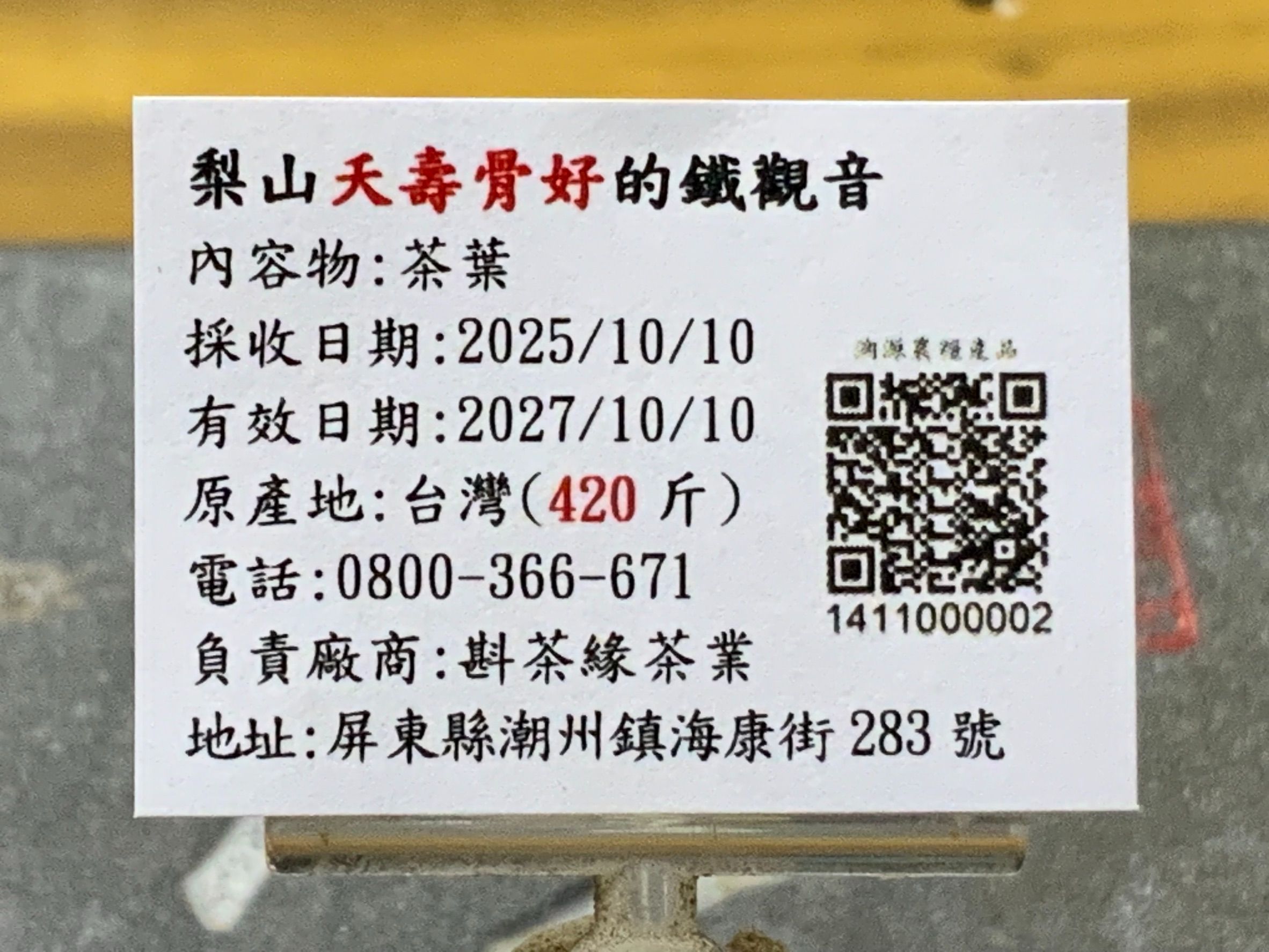 2025年梨山『夭壽骨好』的鐵觀音冬茶（10月10日採收）  一斤4500元（不漲價，1斤多300元我自己吸收）