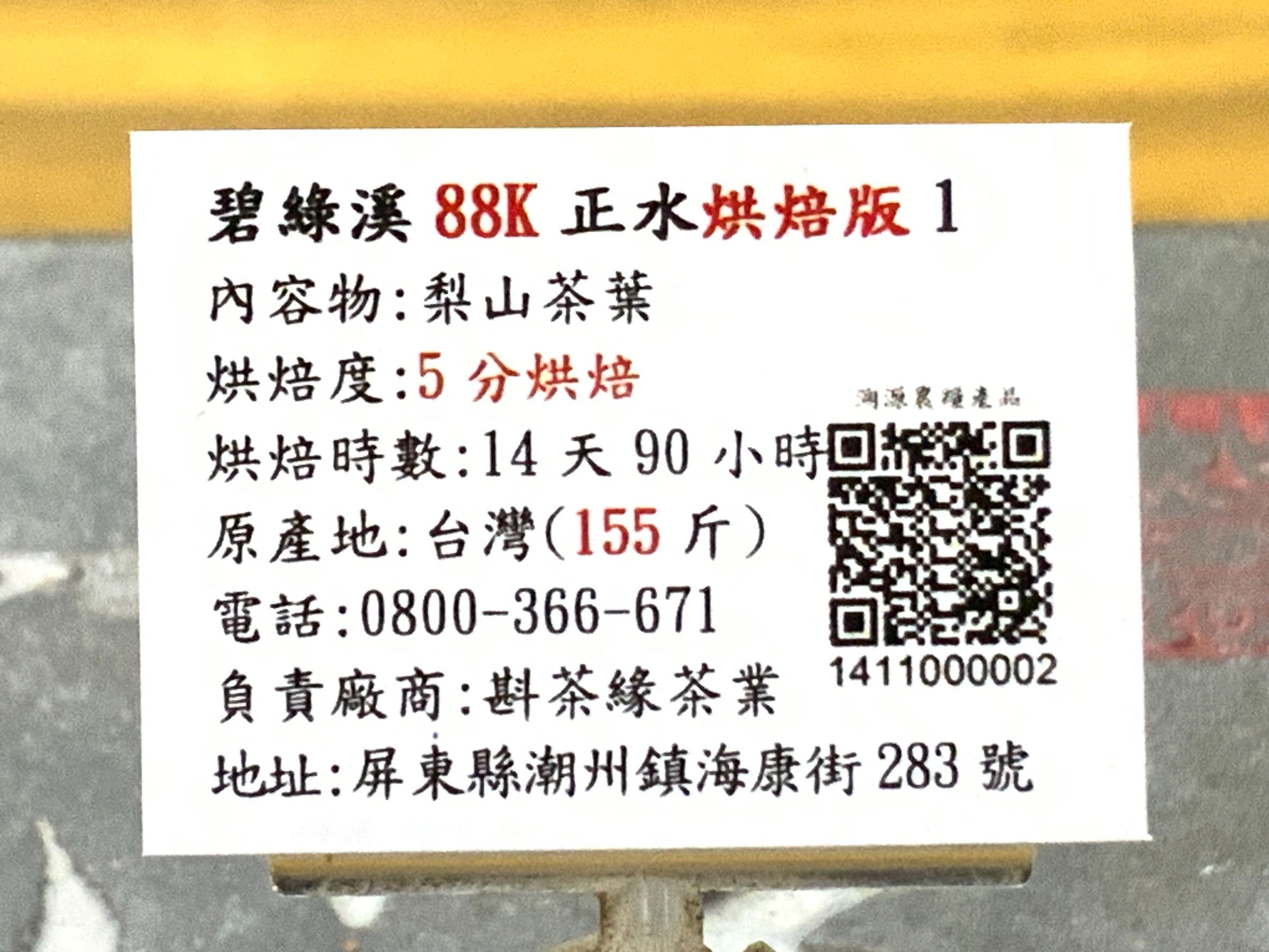 梨山碧綠溪88K正水茶烘焙版「1」（12/30-1/12、5分烘焙）  一斤4300元、2兩的2包1075元（工錢優惠）