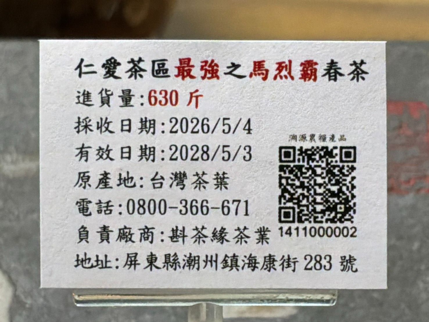【斟茶緣】2026年仁愛茶區最強之『馬烈霸139林班地』烏龍春茶（5月4日採收）  一斤3000元/2兩的2包750元