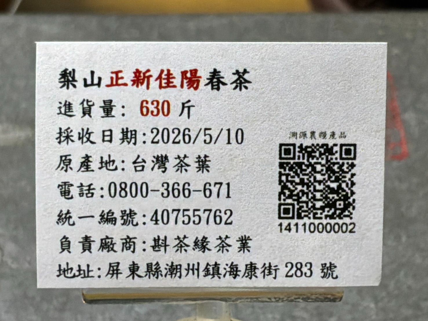 【斟茶緣】2026年梨山之『新佳陽』烏龍春茶（5月10日採收）  一斤3200元 2兩的2包800元