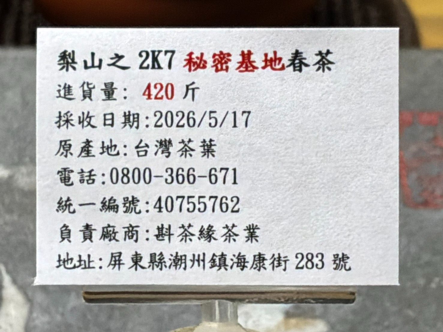 【斟茶緣】2026年梨山之2K7秘密基地春茶（5月17日採收）  一斤3500元  2兩的2包875元