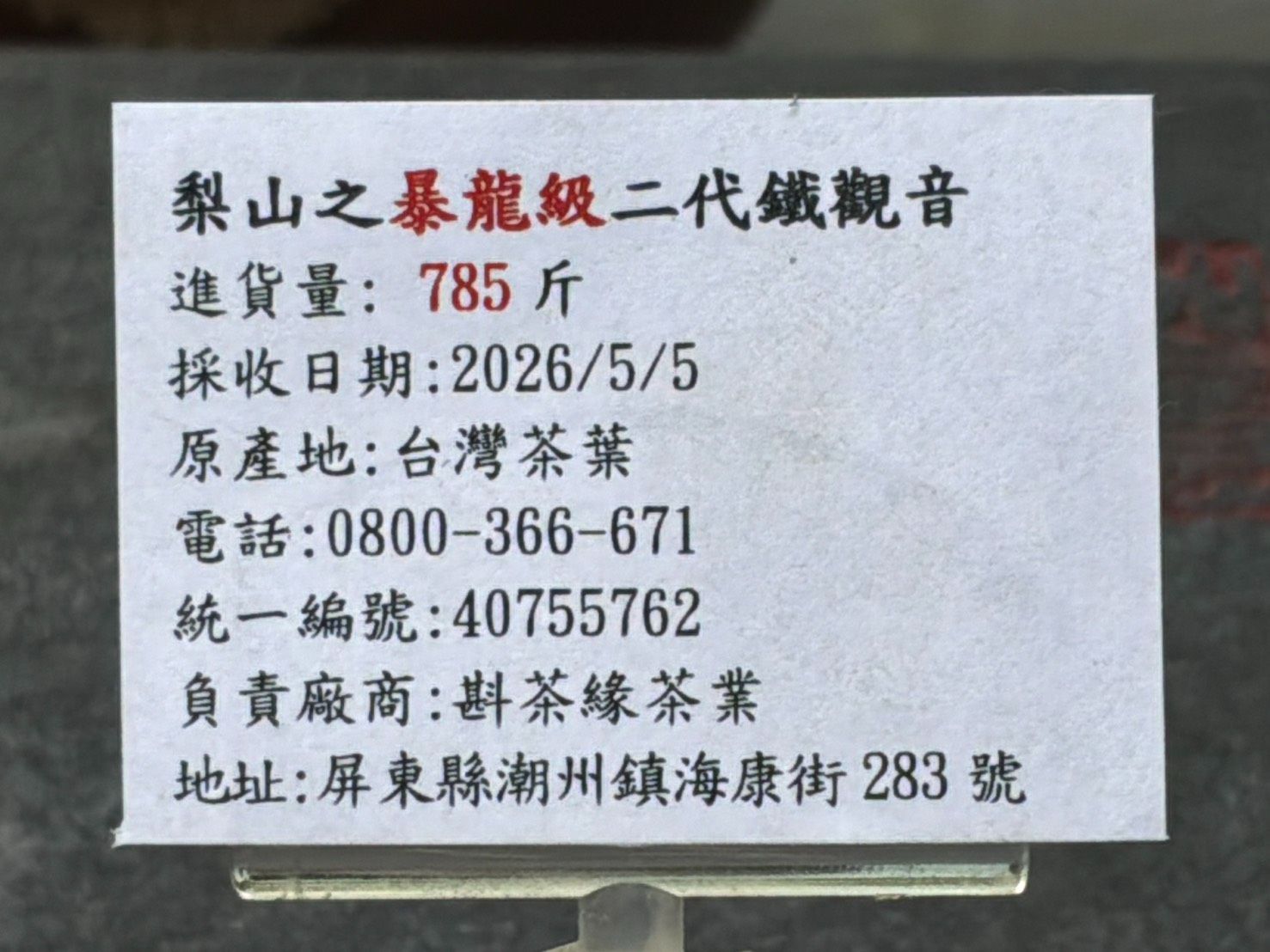 【斟茶緣】2026年梨山之『暴龍級』二代鐵觀音春茶（無烘焙生茶、5月5日採收）  一斤4500元 2兩的2包1125元